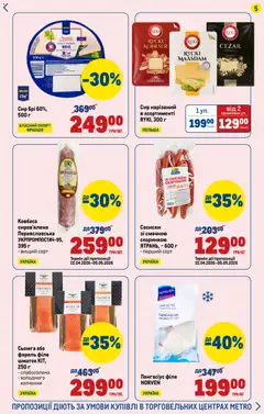 Metro акції дійснийкції з 23.04.2026 | Сторінка: 5 | Товари: Сир, Сосиски, Сьомга, Форель