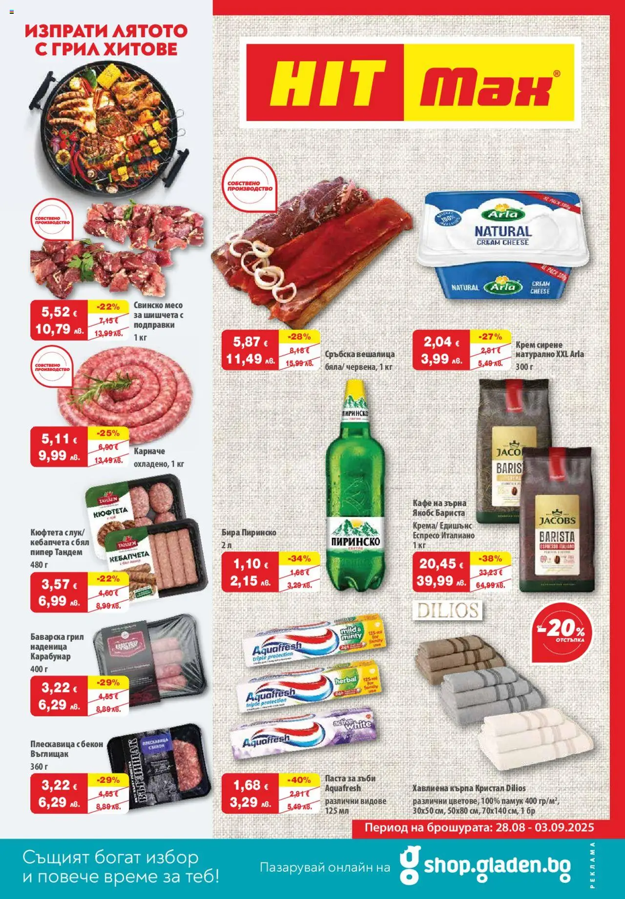  | Страница: 1 | Продукти: Крем, Кафе на зърна, Грил, Шишчета