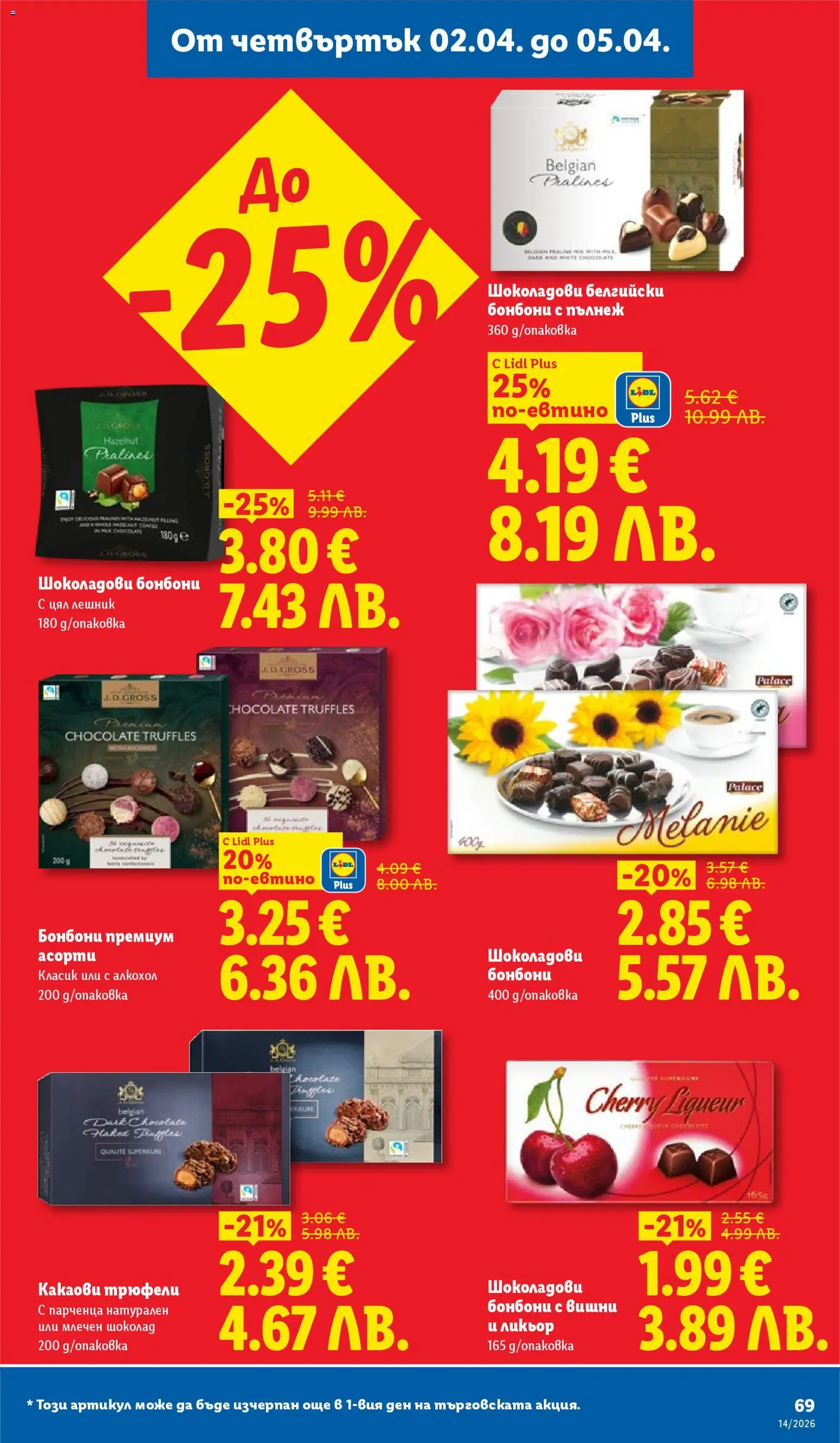 {H1} | Страница: 69 | Продукти: Шоколад, Бонбони, Вишни, Алкохол