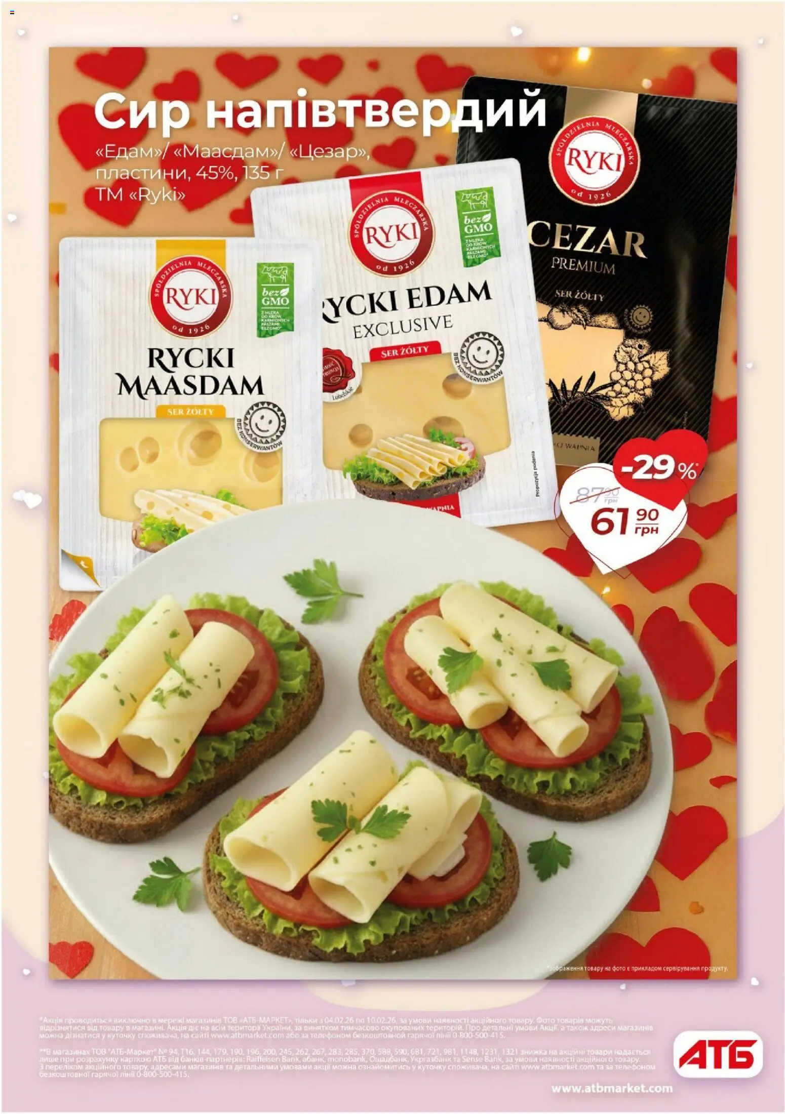 АТБ Kаталог - дійснийкції з 04.02.2026 | Сторінка: 10 | Товари: Сир
