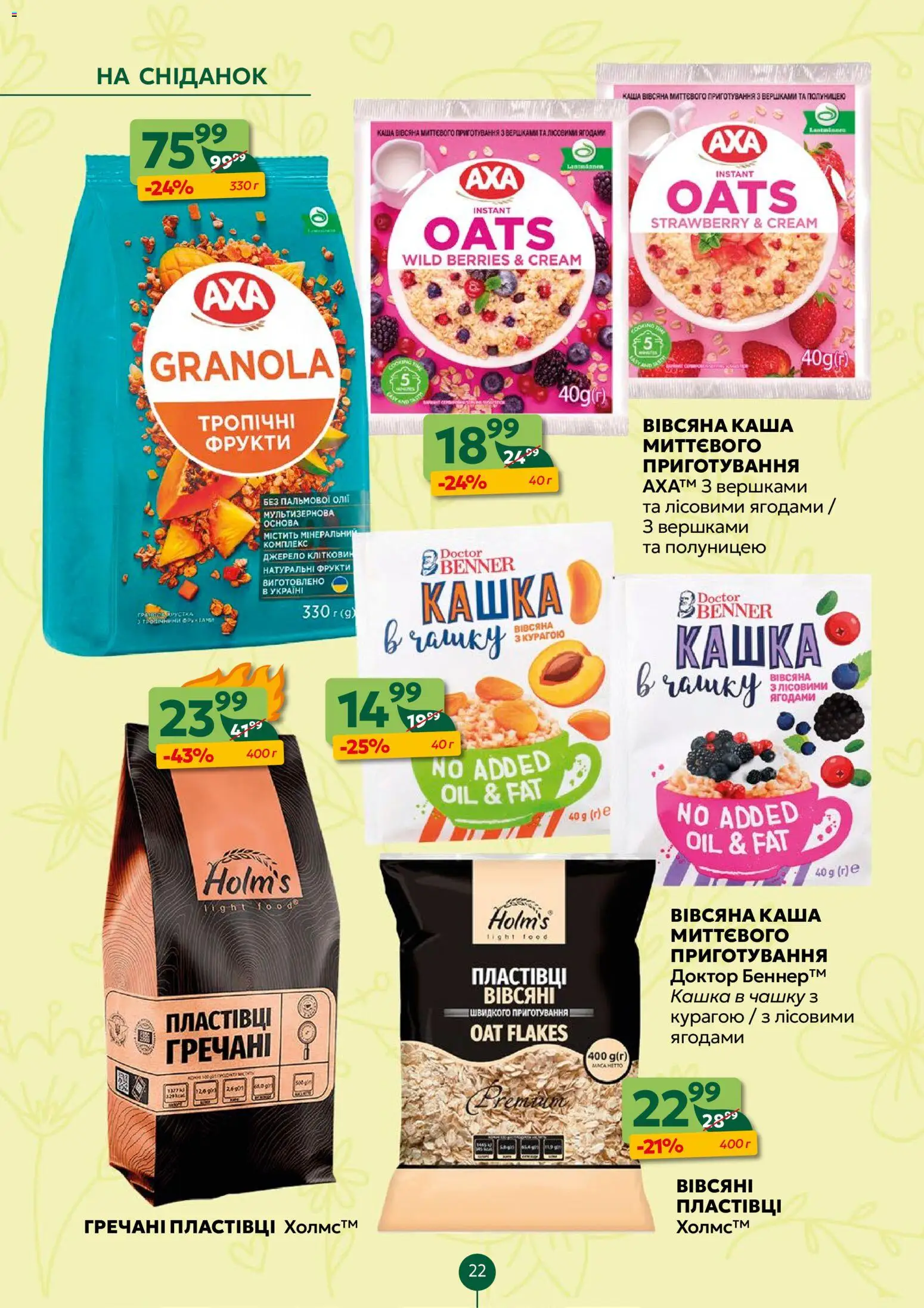 Близенько Kаталог - дійснийкції з 13.04.2026 | Сторінка: 22 | Товари: Пластівці, Фрукти, Вівсяна каша