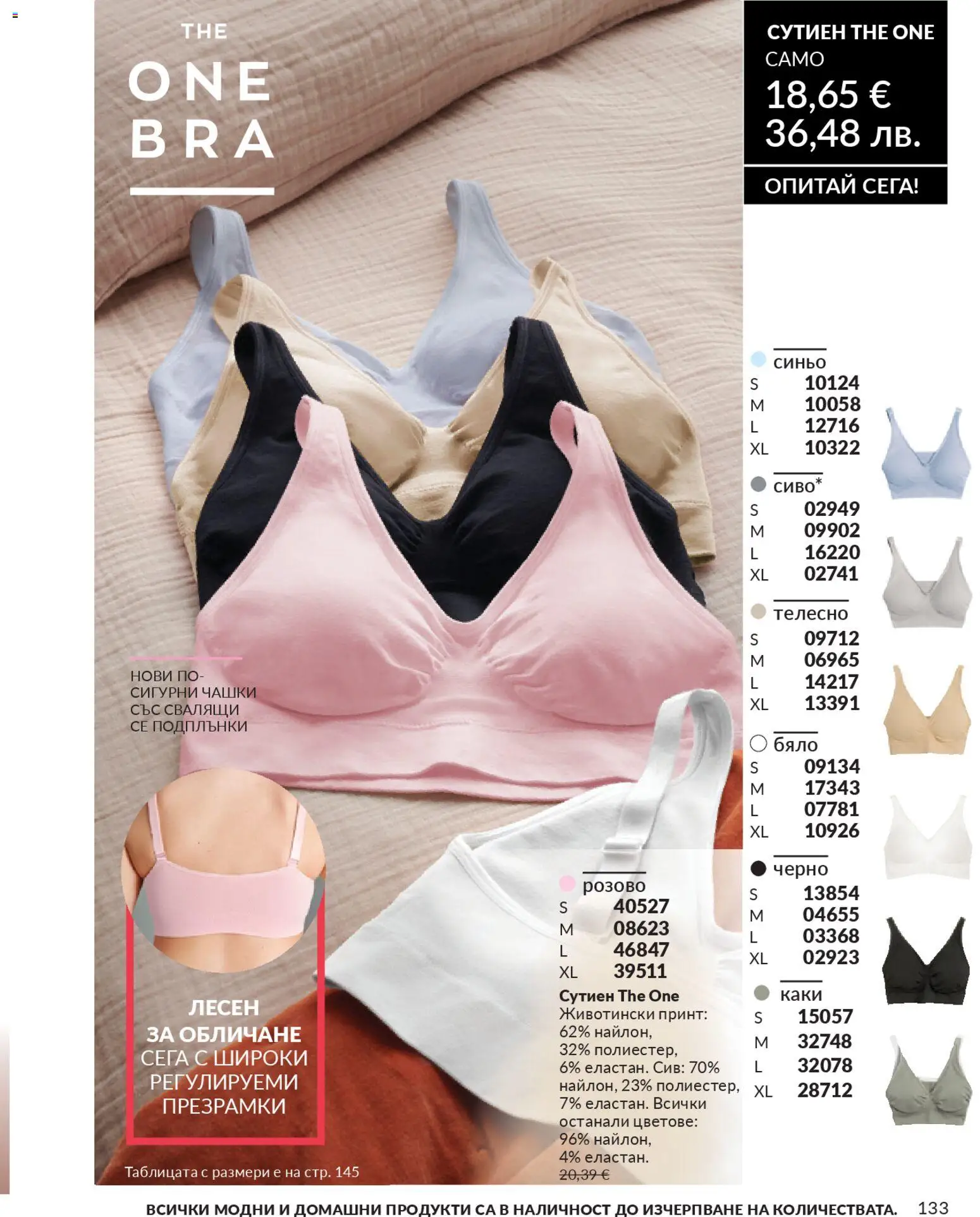 {H1} | Страница: 135 | Продукти: Сутиен