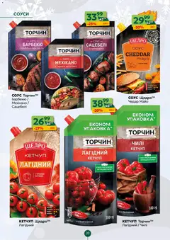 Близенько акції дійснийкції з 15.12.2025 | Сторінка: 20 | Товари: Кетчуп, Соус, Пюре