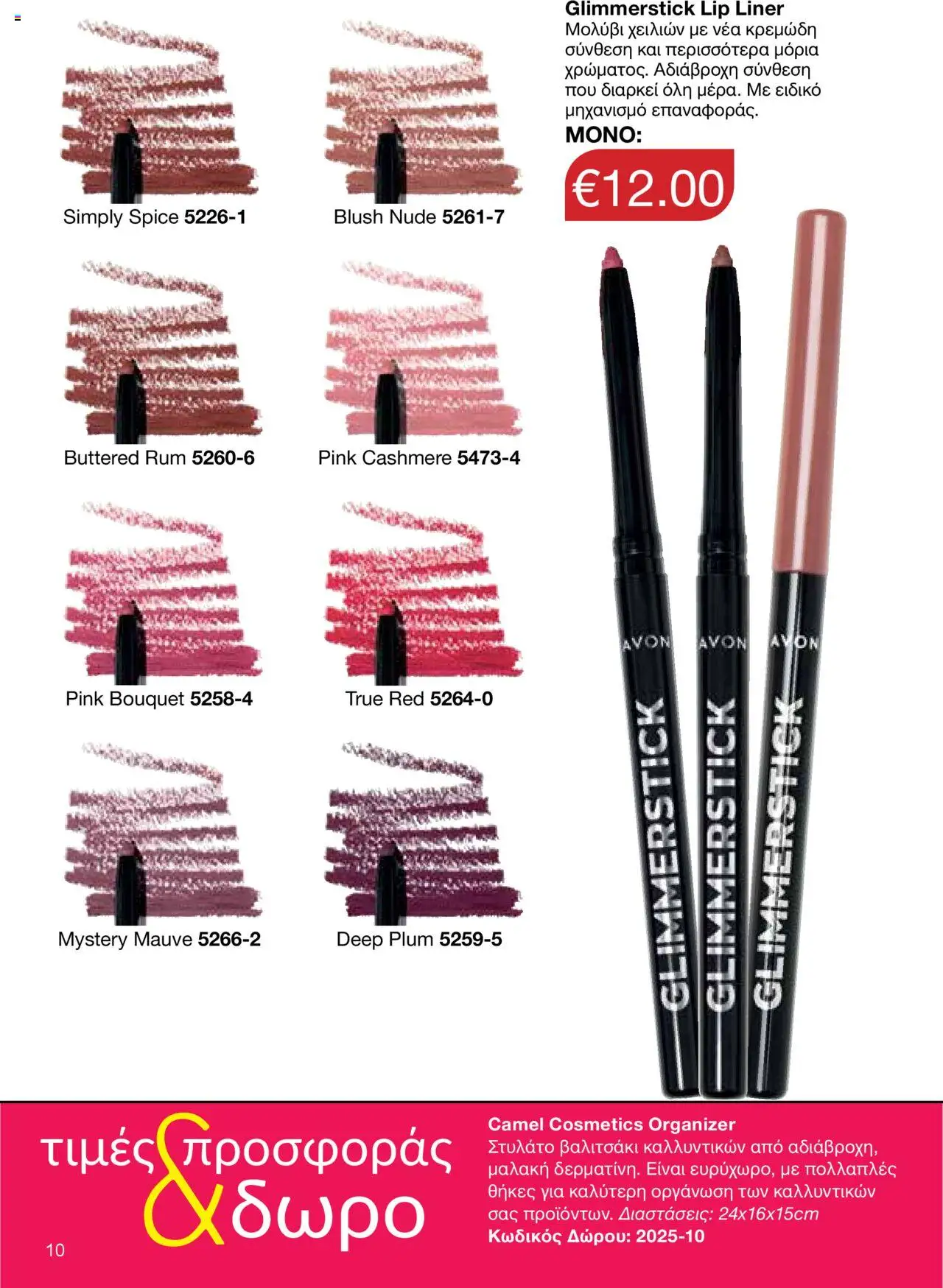 AVON Κατάλογος – σε ισχύ από 15.09.2025 | Σελίδα: 6