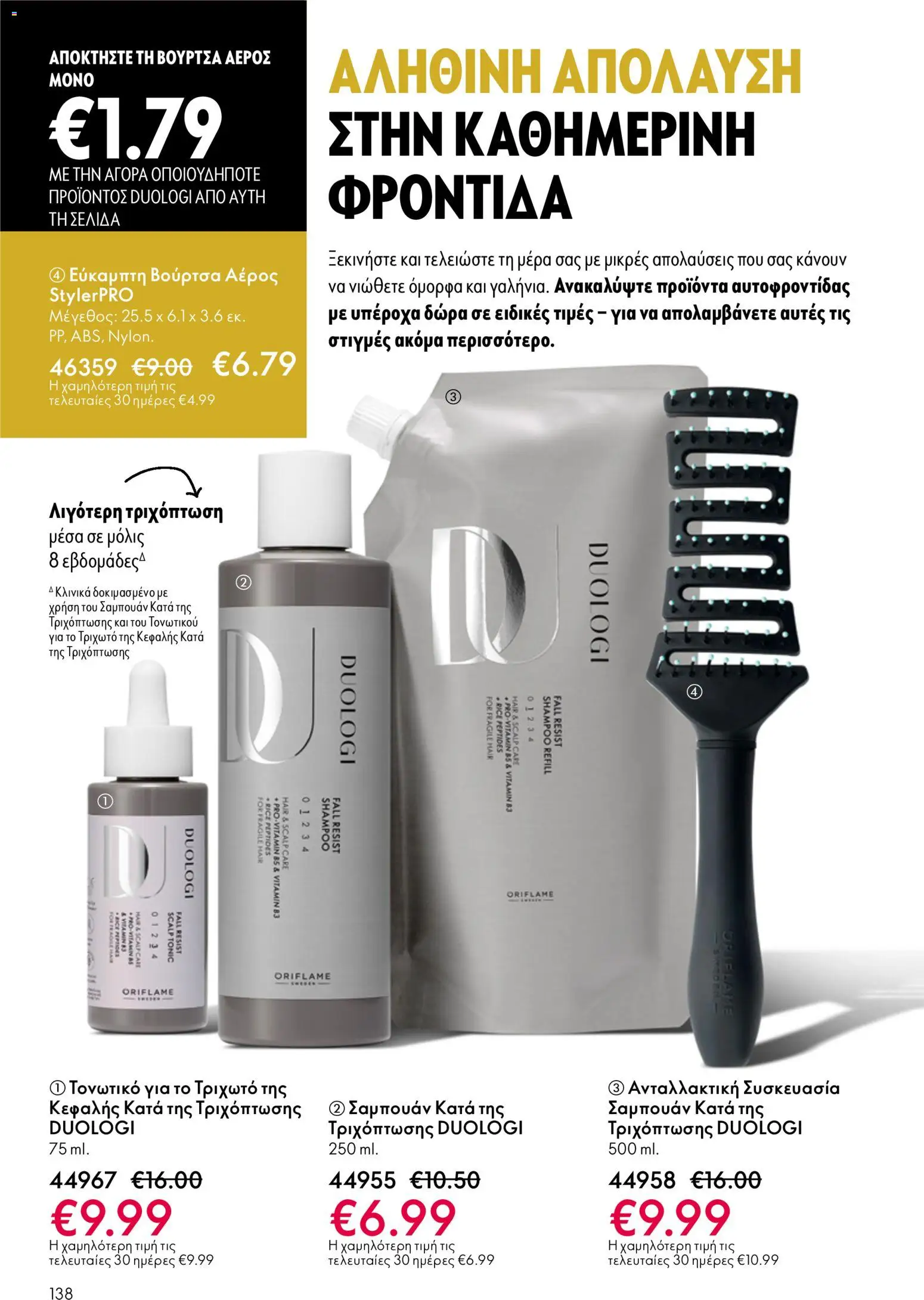 Oriflame φυλλαδιο – σε ισχύ από 01.04.2026 | Σελίδα: 138