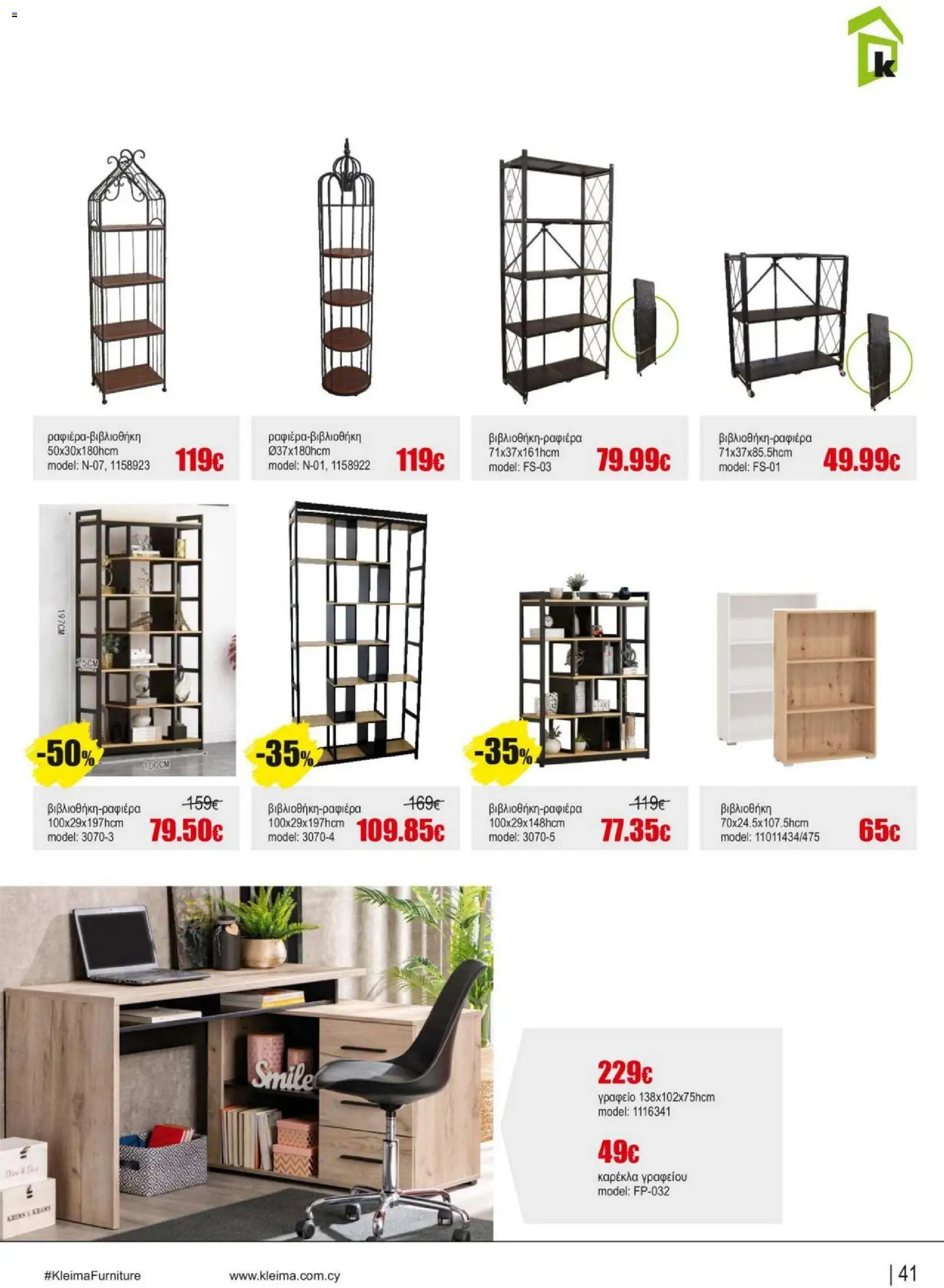 Kleima - Catalogue Indoor – σε ισχύ από 16.02.2026 | Σελίδα: 41