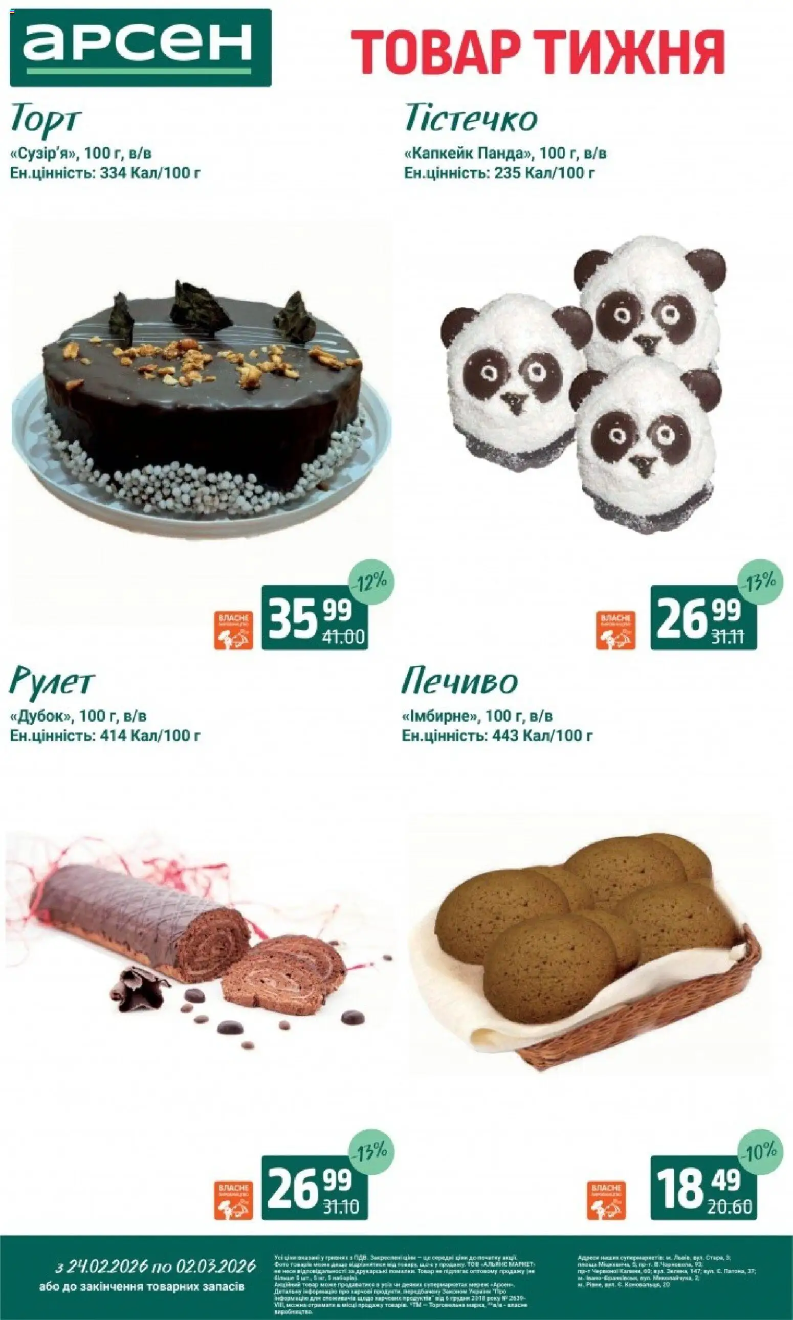 Арсен Kаталог - дійснийкції з 24.02.2026 | Сторінка: 40 | Товари: Печиво