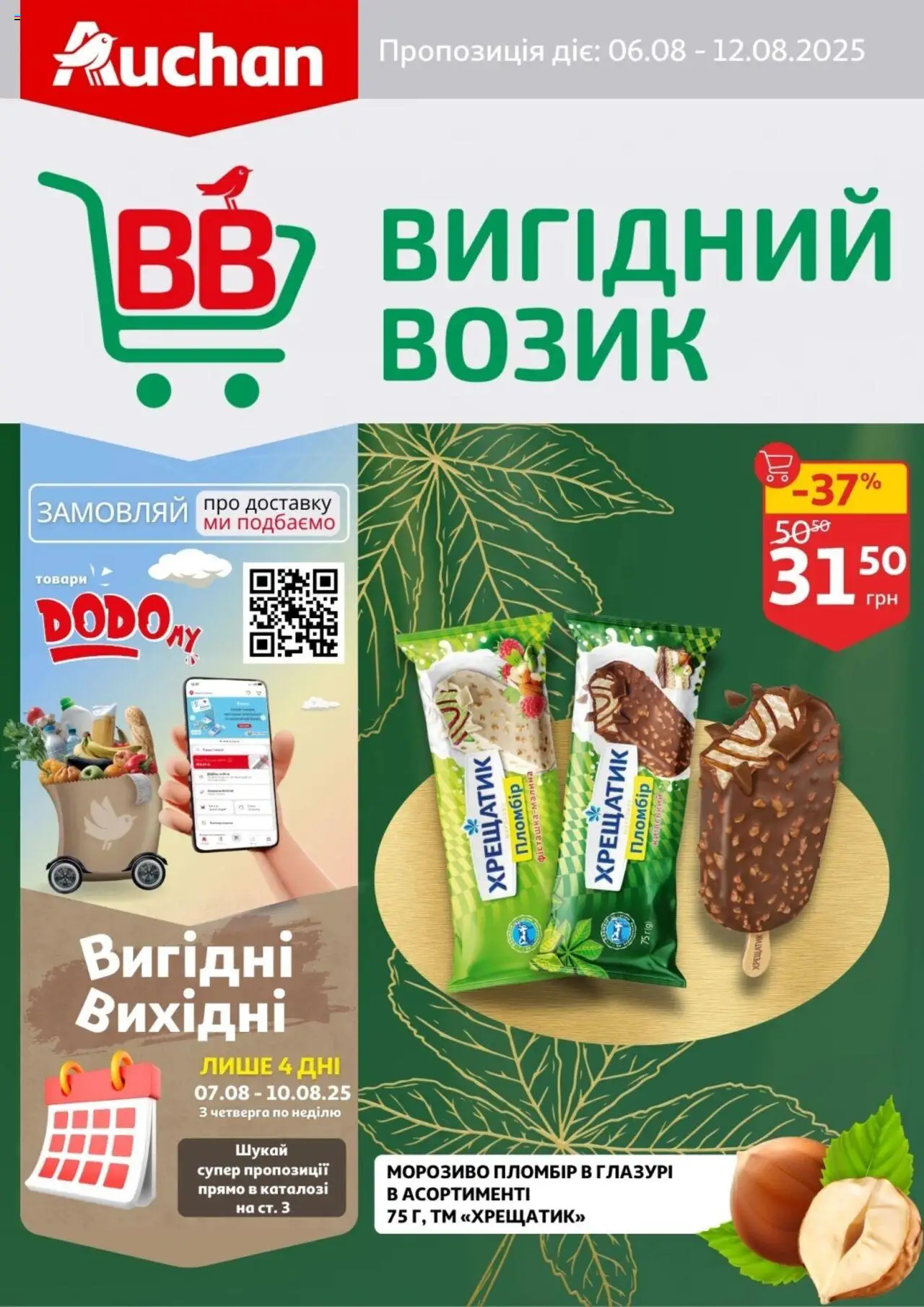Ашан Kаталог - дійснийкції з 06.08.2025 | Сторінка: 1 | Товари: Морозиво