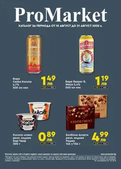 Преглед на ProMarket брошура - Офертите са валидни от 10.08.2025