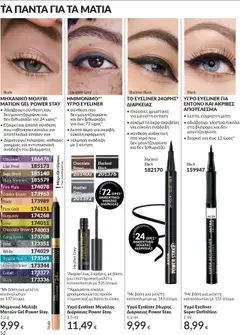  | Σελίδα: 52 | Προϊόντα: Νερό, Eyeliner