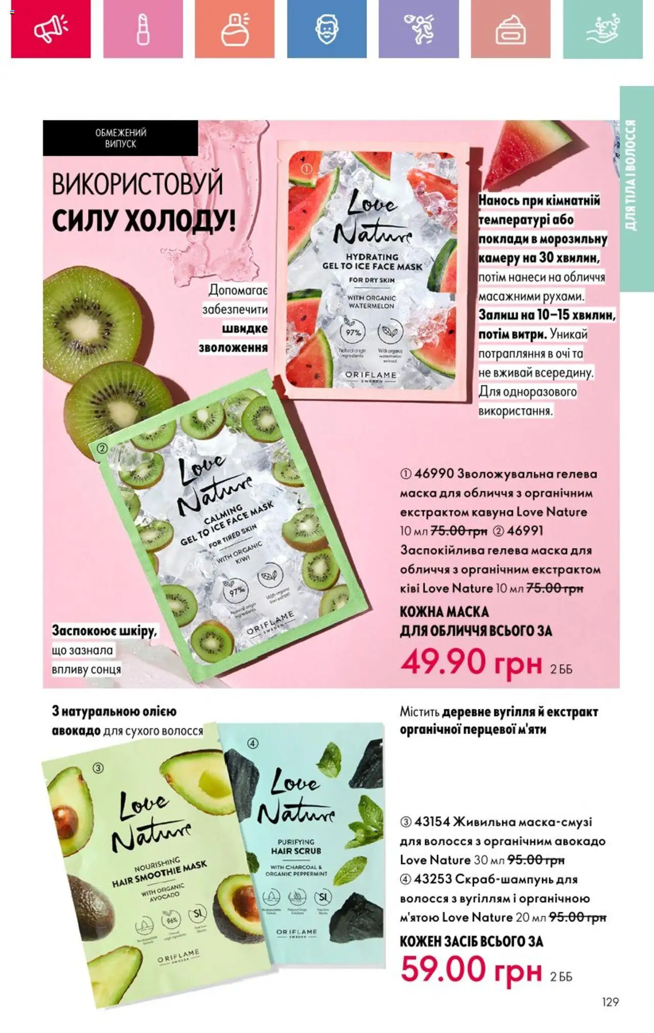 Oriflame Kаталог - дійснийкції з 25.08.2025 | Сторінка: 129 | Товари: Авокадо, Маска