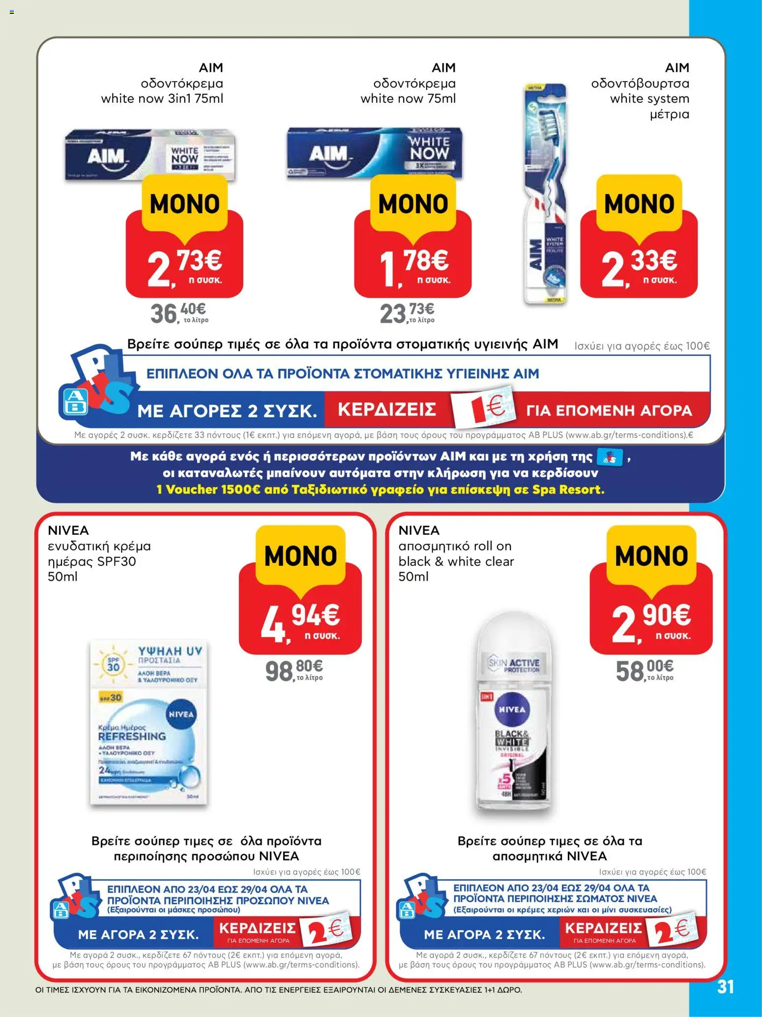  | Σελίδα: 31 | Προϊόντα: Κρέμα, Αποσμητικό, Οδοντόκρεμα, Οδοντόβουρτσα