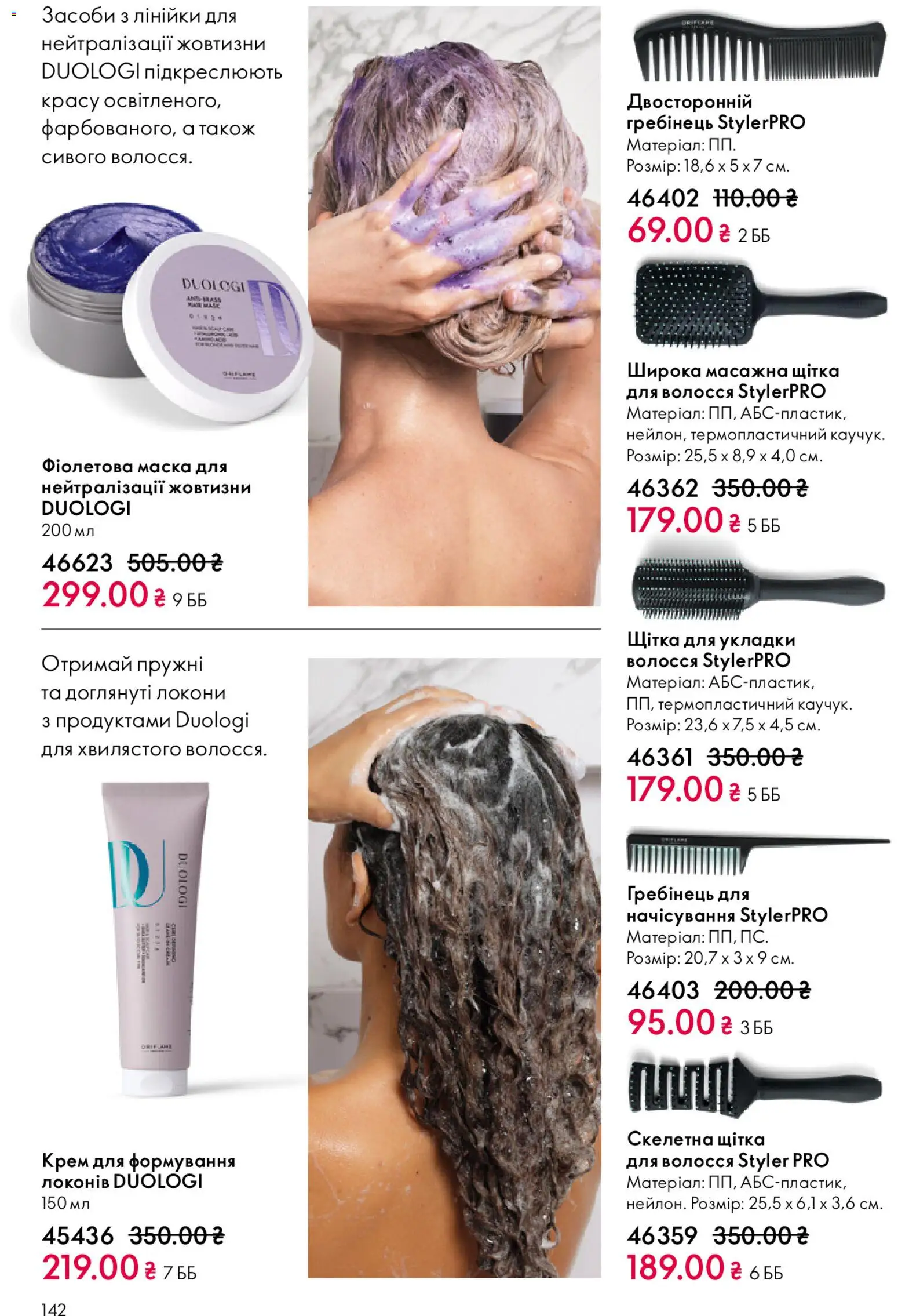 Oriflame Kаталог - дійснийкції з 25.01.2026 | Сторінка: 142 | Товари: Щітка, Крем, Маска, Гребінець