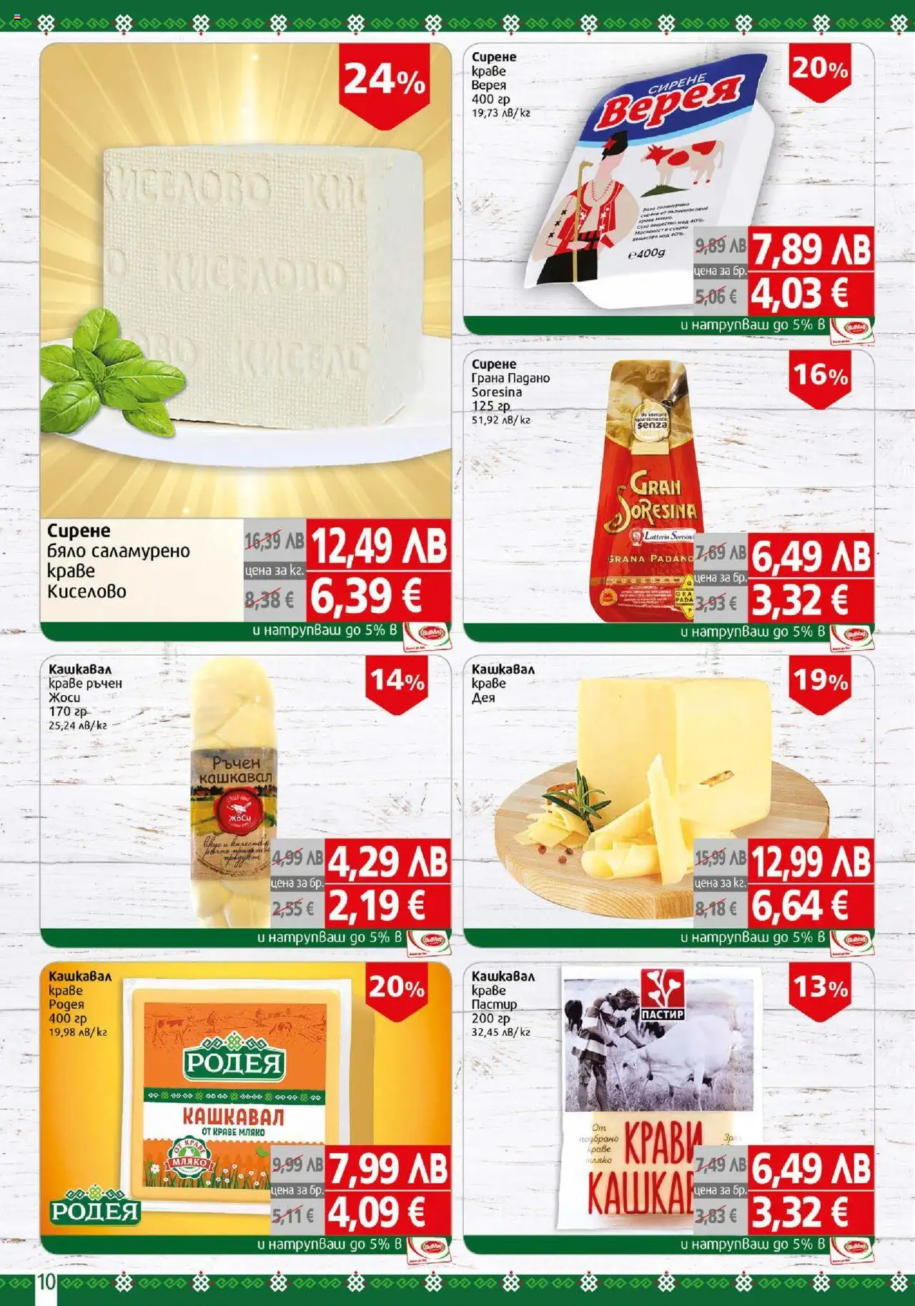 {H1} | Страница: 10 | Продукти: Краве, Мляко, Кашкавал, Raquettes de ping-pong