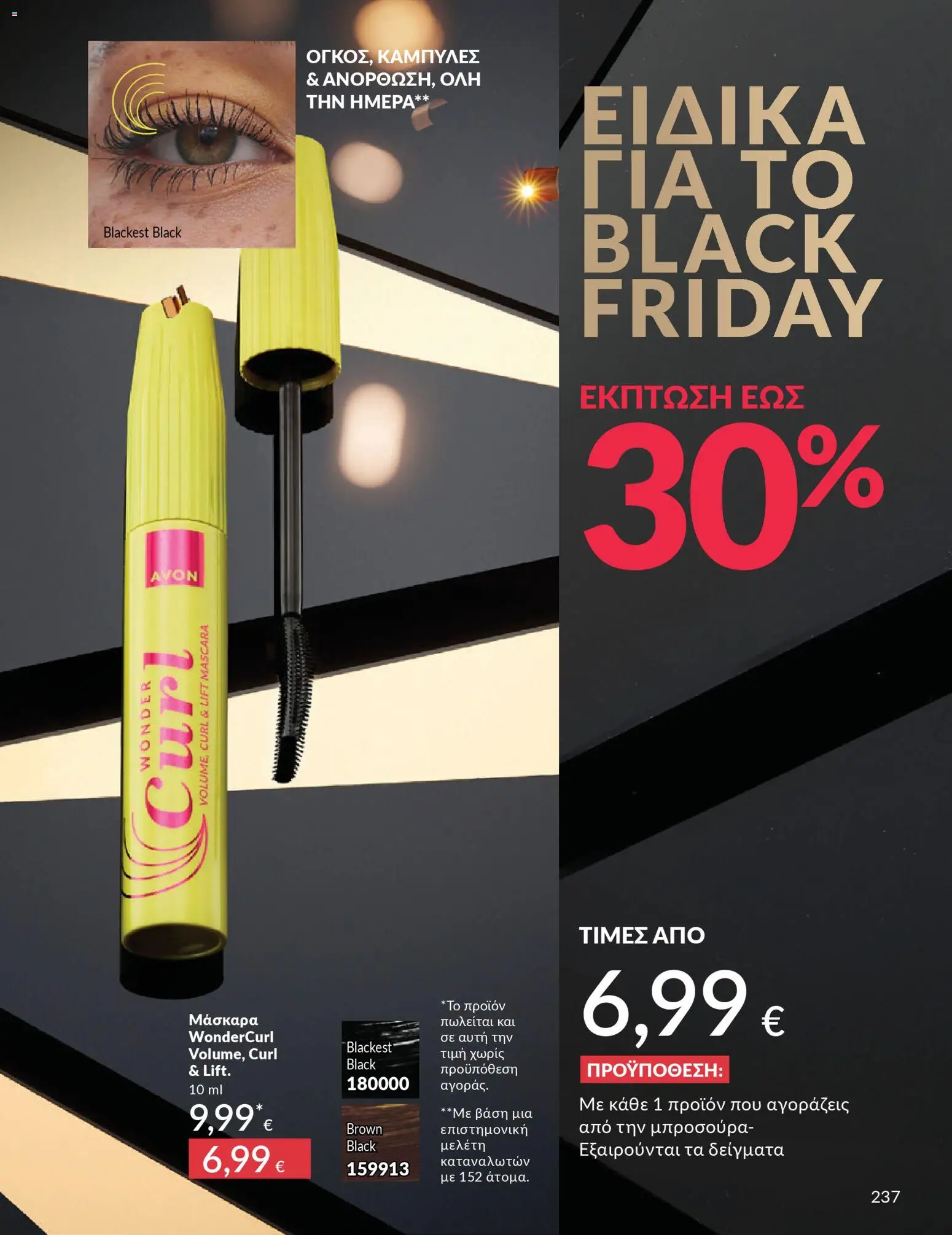  | Σελίδα: 237 | Προϊόντα: Μάσκαρα