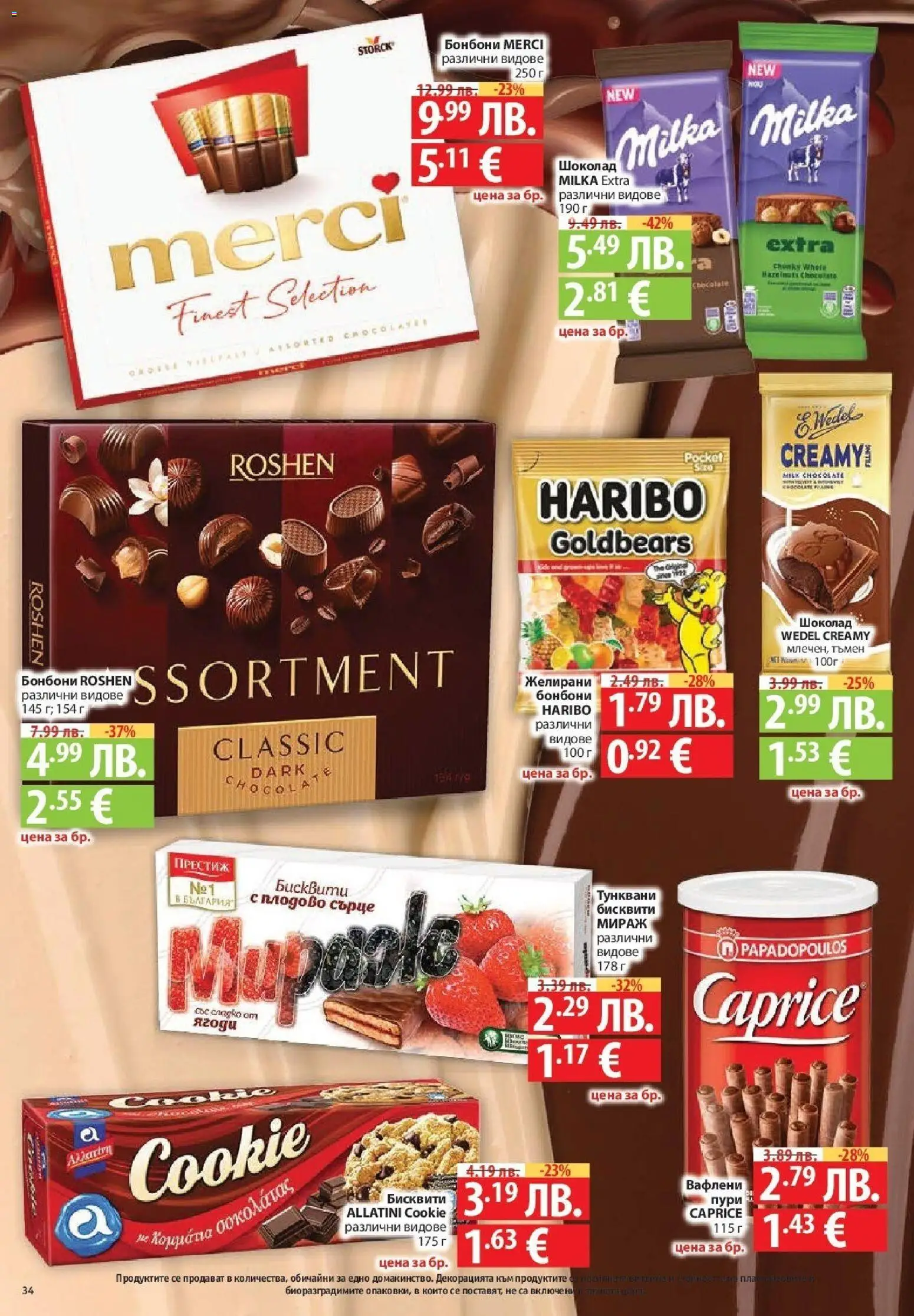 {H1} | Страница: 34 | Продукти: Шоколад, Бонбони, Бисквити