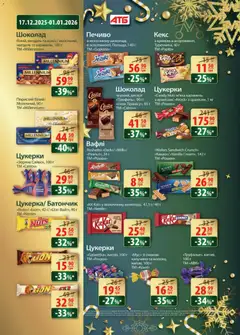 АТБ акції дійснийкції з 17.12.2025 | Сторінка: 18 | Товари: Шоколад, Цукерки, Печиво, Батончик
