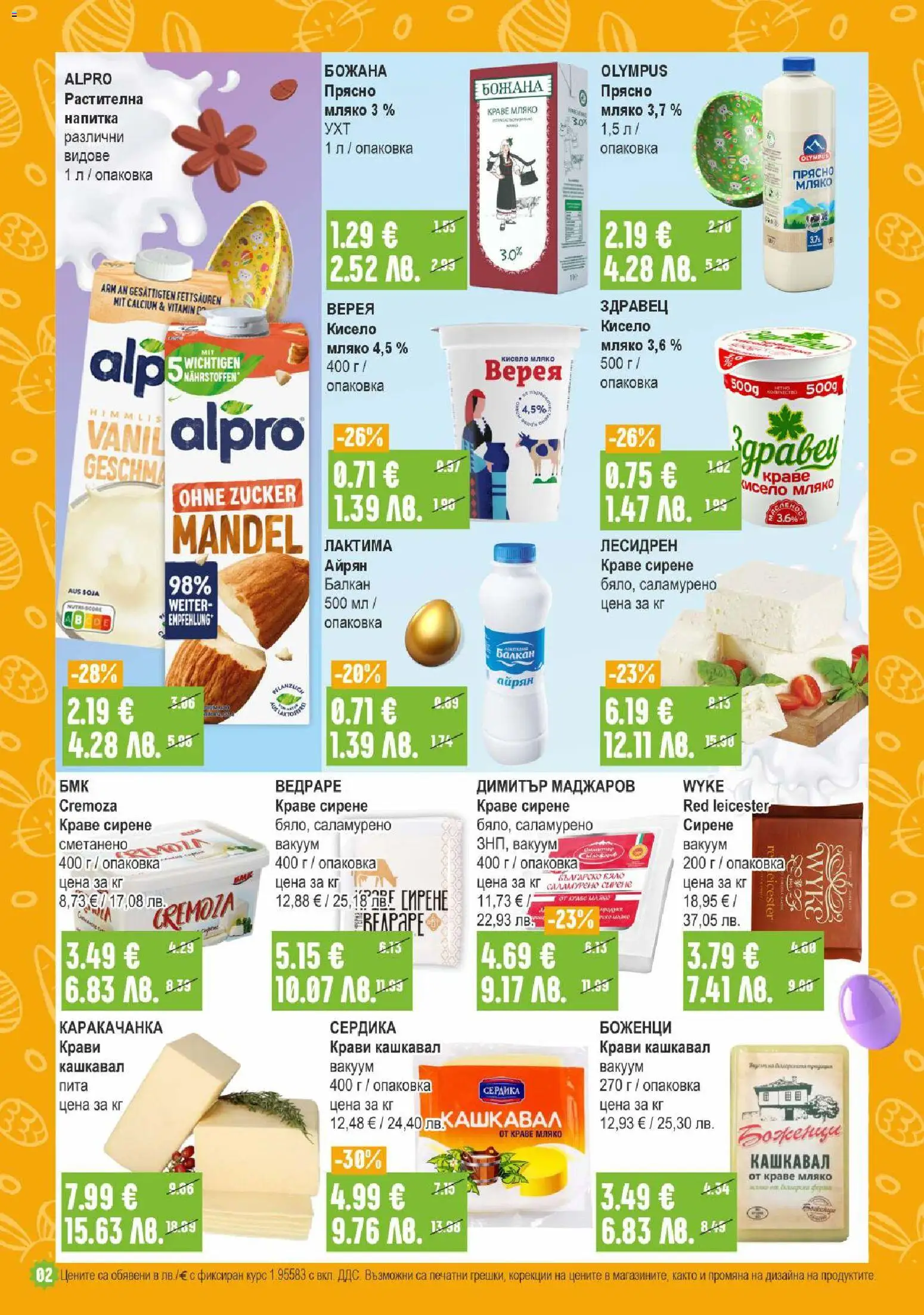 {H1} | Страница: 2 | Продукти: Краве, Мляко, Айрян, Кашкавал