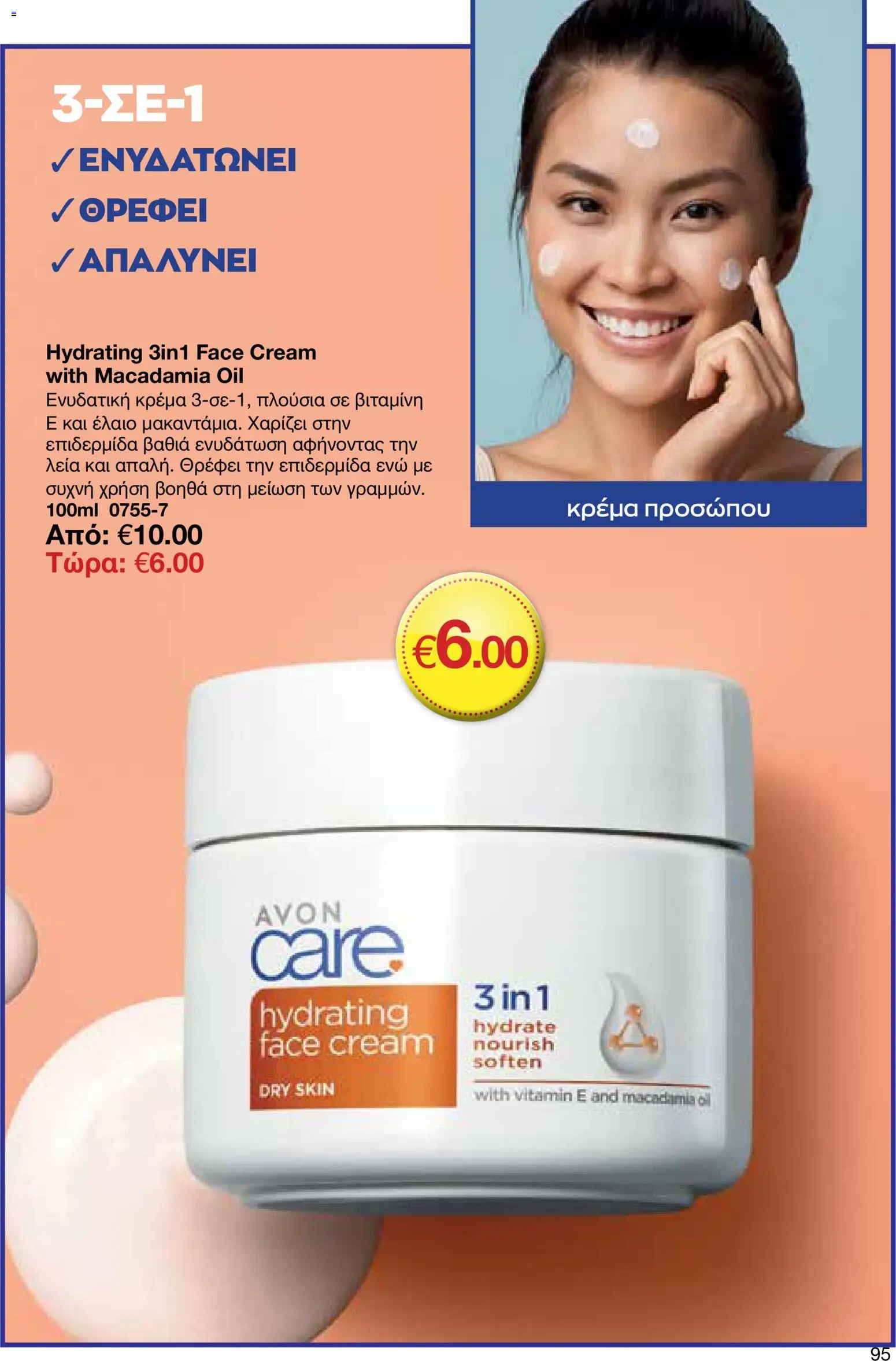 AVON  – σε ισχύ από 30.03.2026 | Σελίδα: 95