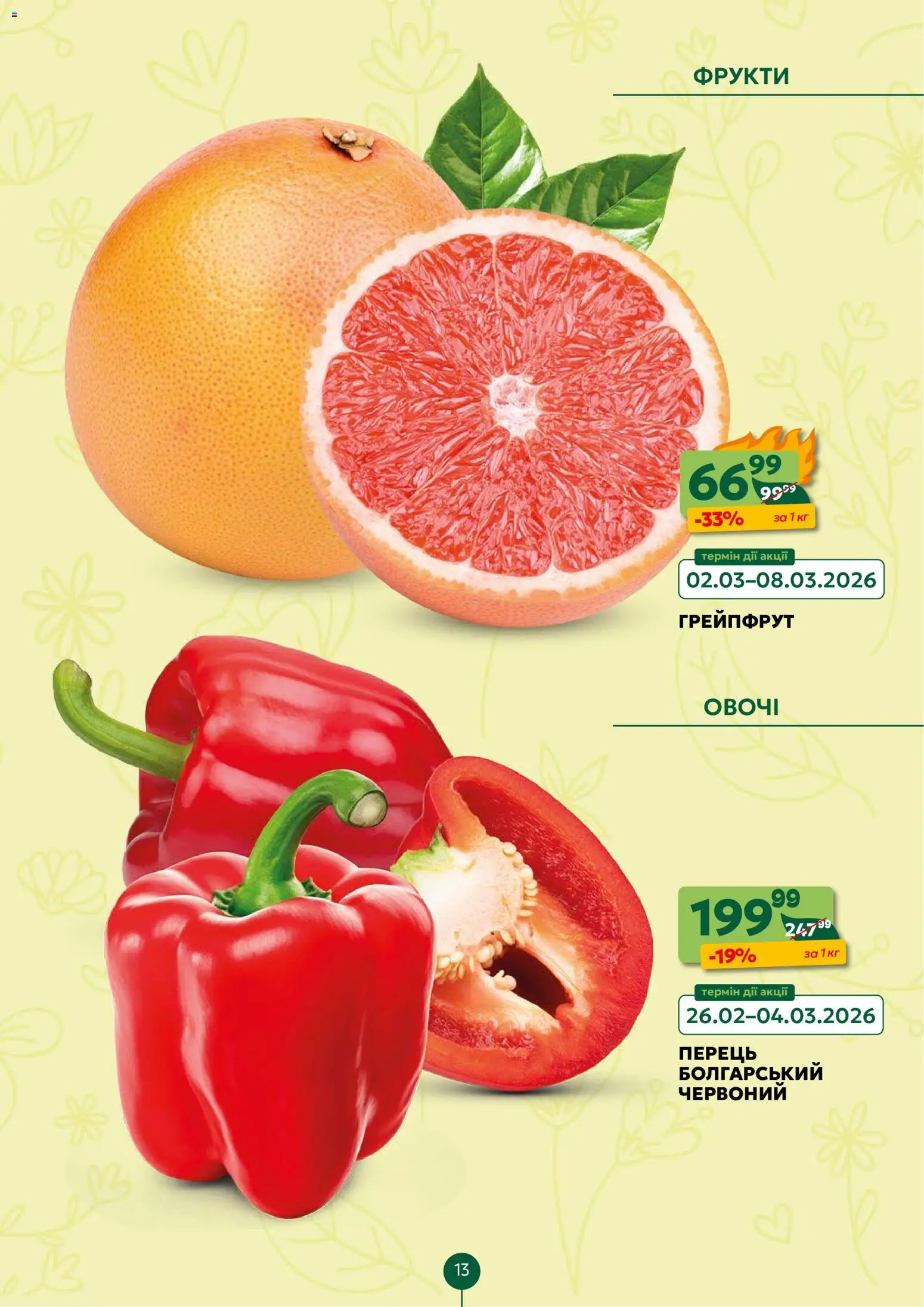 Близенько Kаталог - дійснийкції з 02.03.2026 | Сторінка: 13 | Товари: Грейпфрут, Овочі, Фрукти, Перець