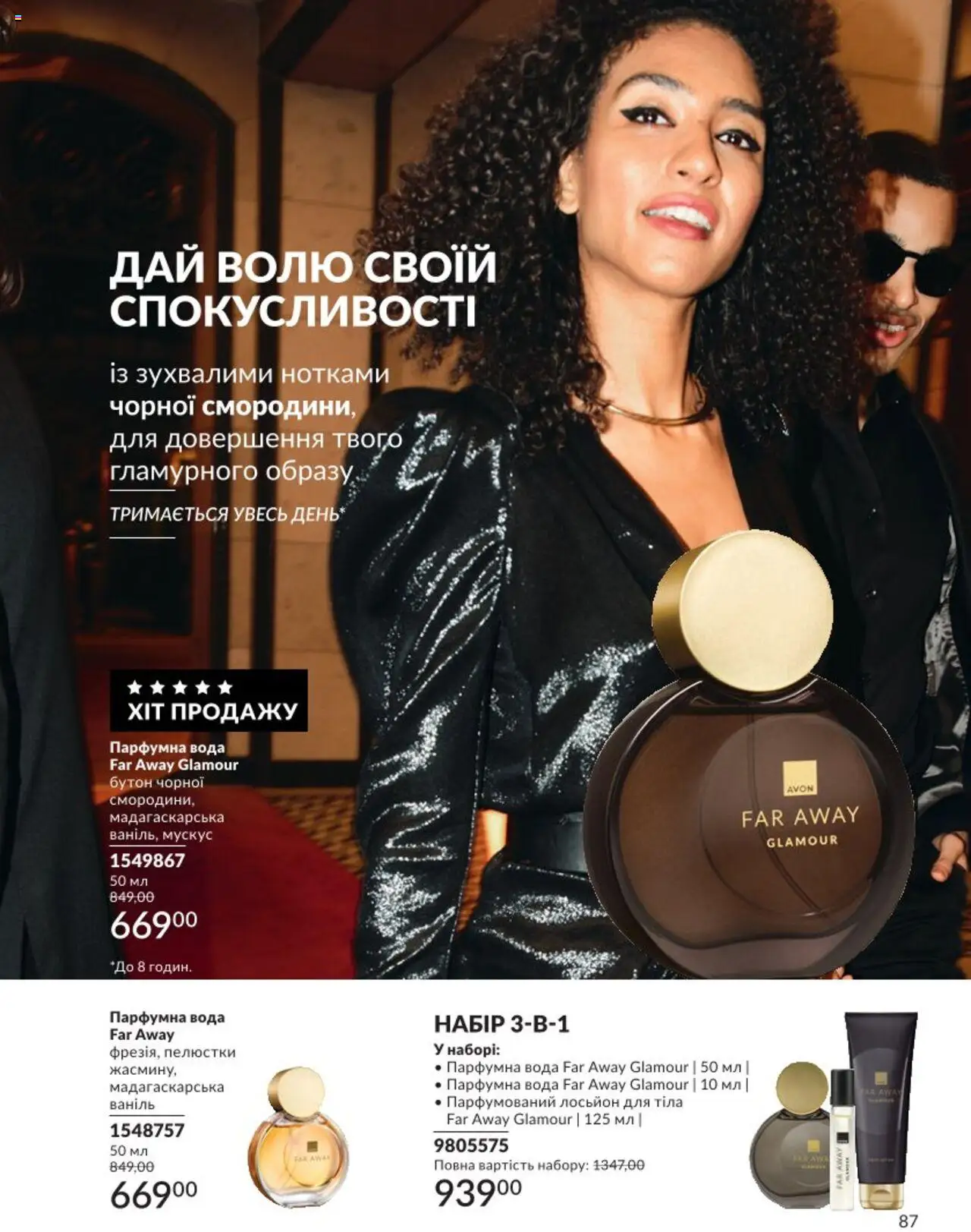 AVON Kаталог - дійснийкції з 01.08.2025 | Сторінка: 87 | Товари: Вода, Лосьйон