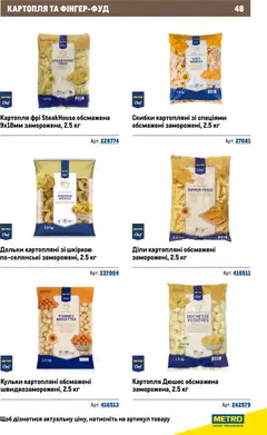 Metro акції дійснийкції з 26.11.2025 | Сторінка: 48 | Товари: Картопля