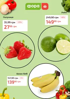 Фора акції дійснийкції з 31.03.2026 | Сторінка: 2 | Товари: Полуниця, Лайм