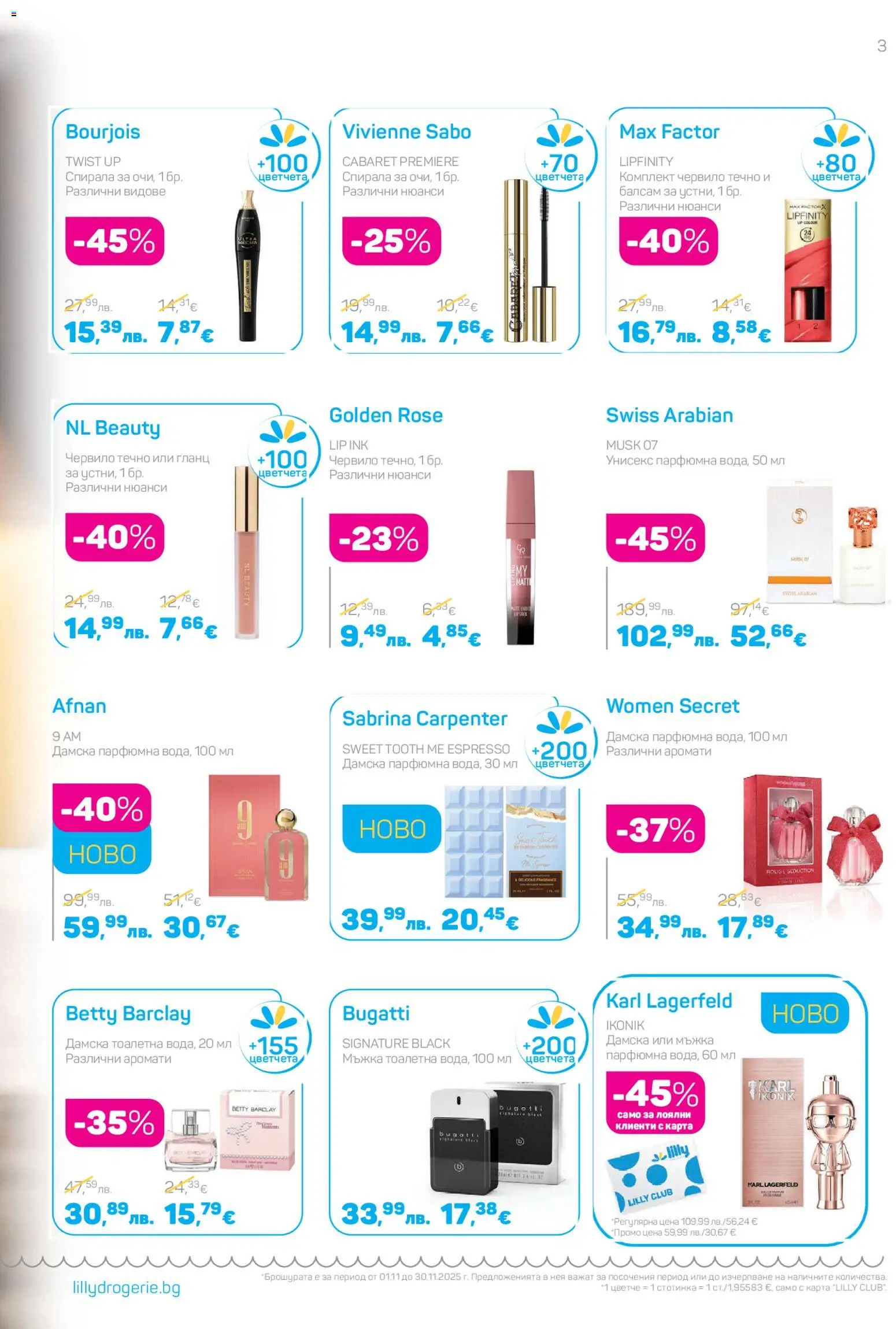 {H1} | Страница: 3 | Продукти: Червило, Балсам, Гланц, Тоалетна