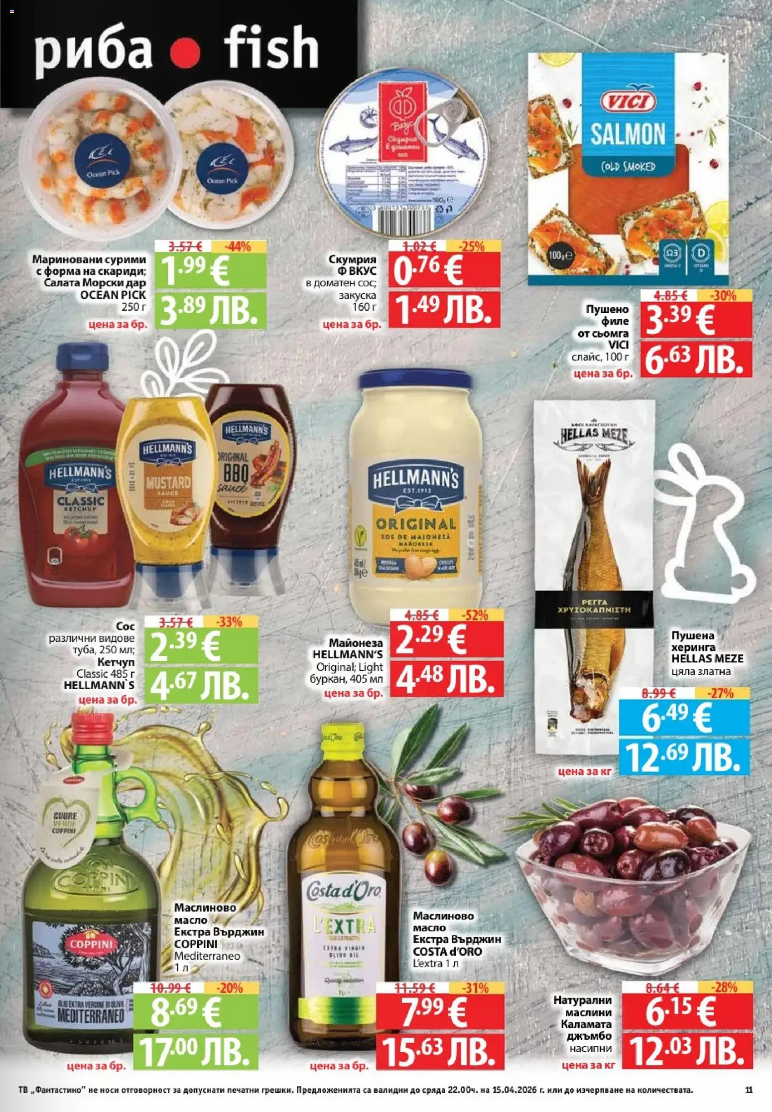 {H1} | Страница: 11 | Продукти: Риба, Салата, Филе, Маслини