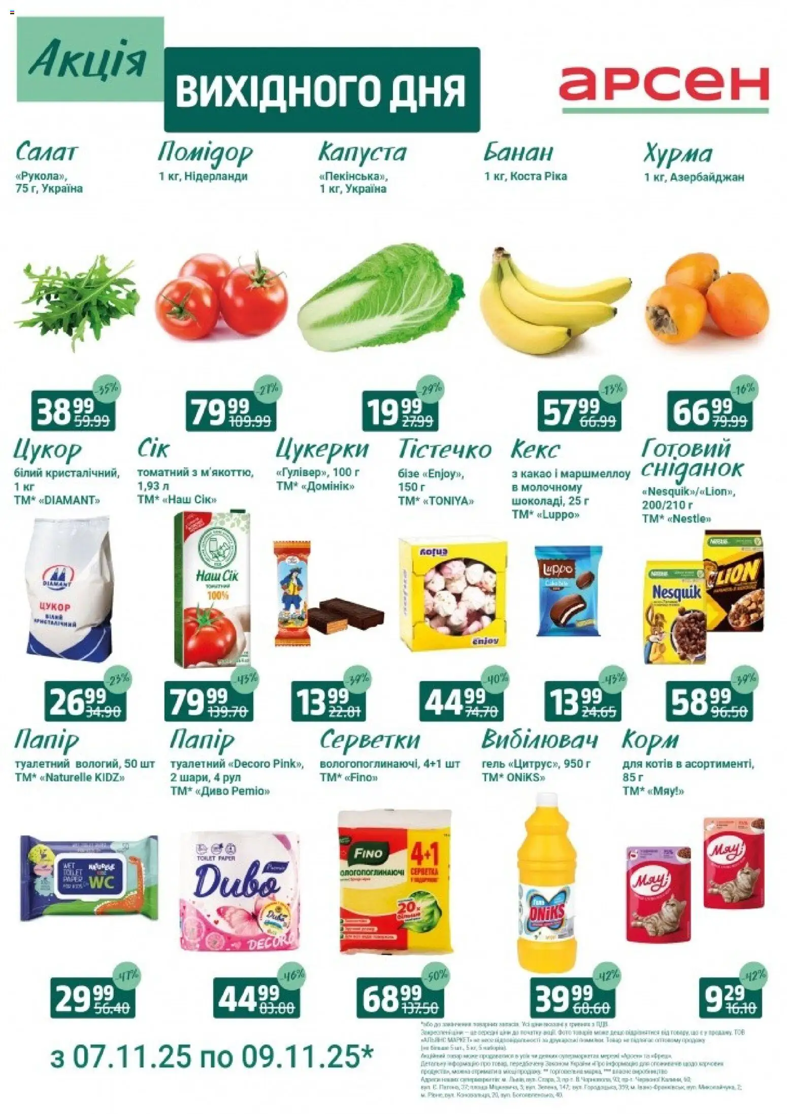 Арсен Kаталог - дійснийкції з 07.11.2025 | Сторінка: 2 | Товари: Цукерки, Салат, Капуста, Какао