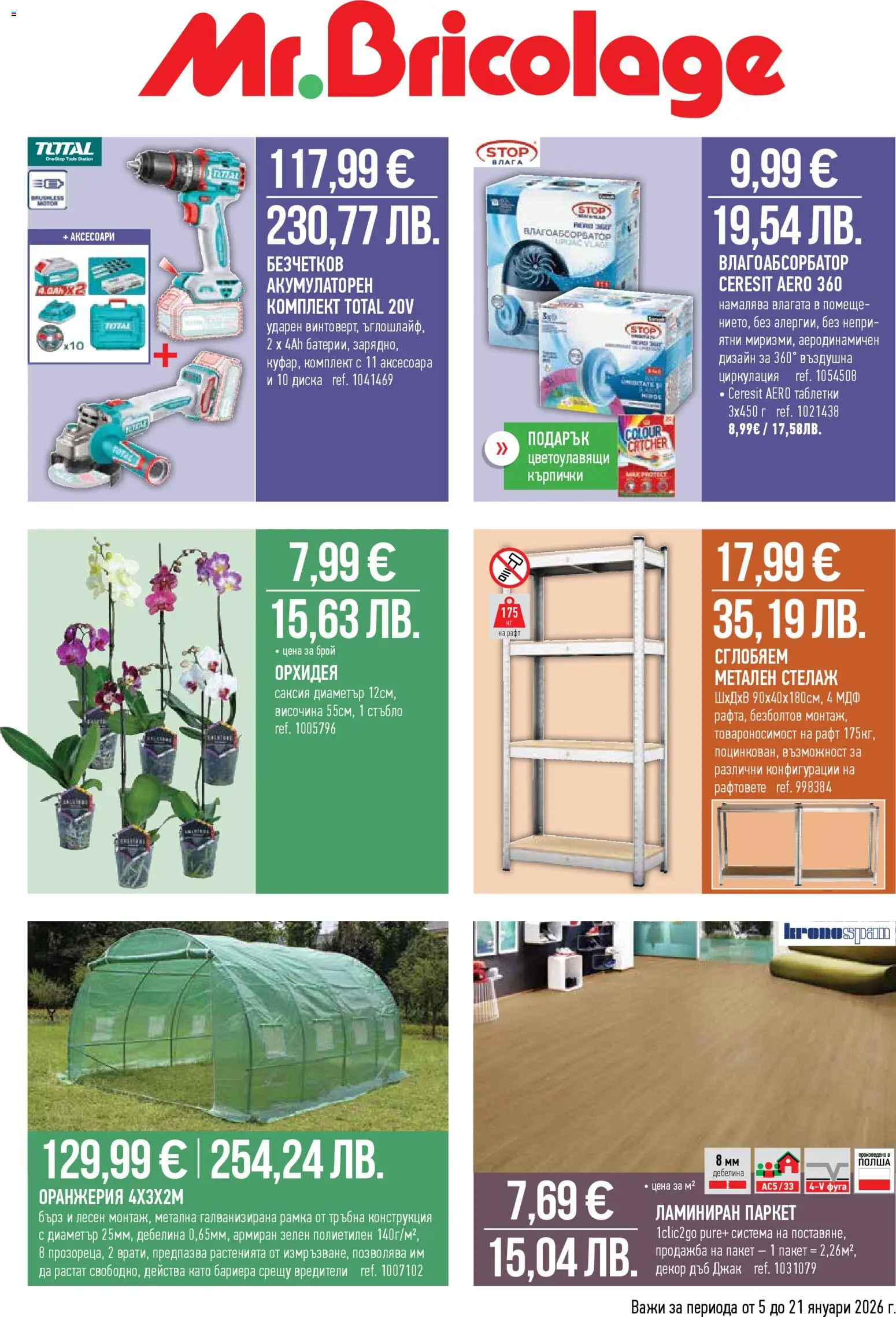 {H1} | Страница: 1 | Продукти: Таблетки, Стелаж, Орхидея, Рафт