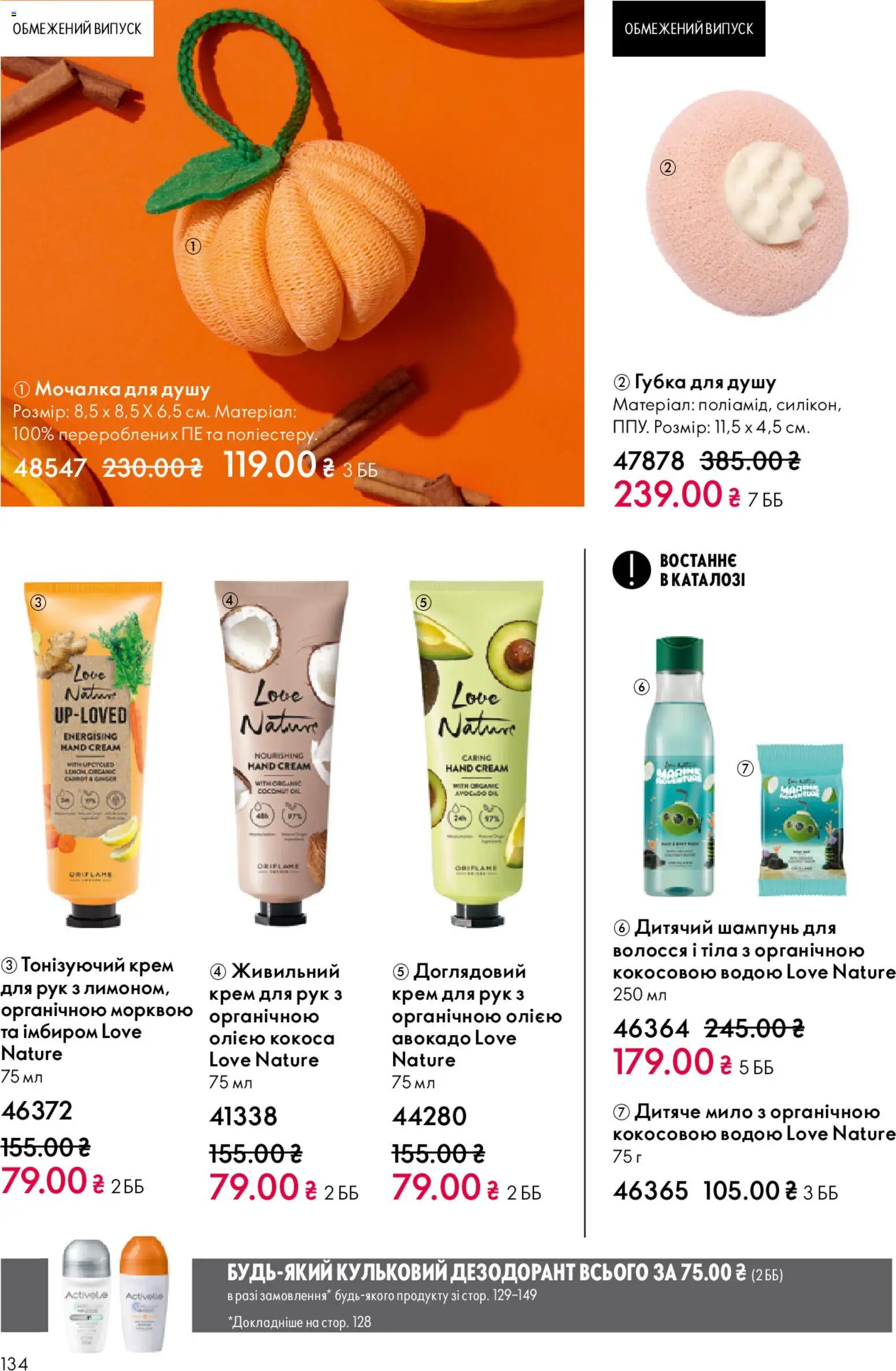 Oriflame Kаталог - дійснийкції з 08.03.2026 | Сторінка: 134 | Товари: Авокадо, Крем, Крем для рук, Дезодорант