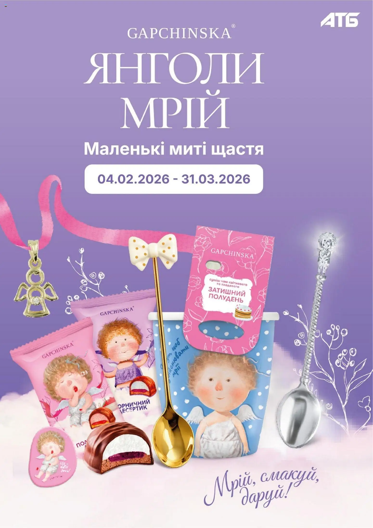 АТБ Kаталог - дійснийкції з 04.02.2026 | Сторінка: 1