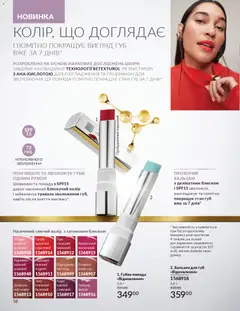 AVON акції дійснийкції з 01.11.2025 | Сторінка: 56 | Товари: Помада, Бальзам для губ