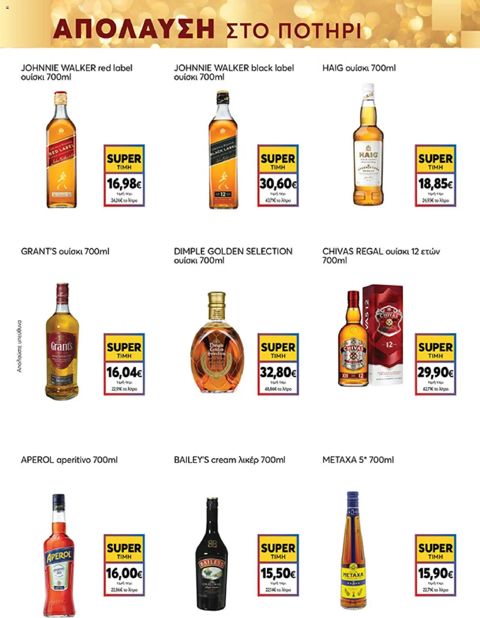  | Σελίδα: 33 | Προϊόντα: Ουίσκι