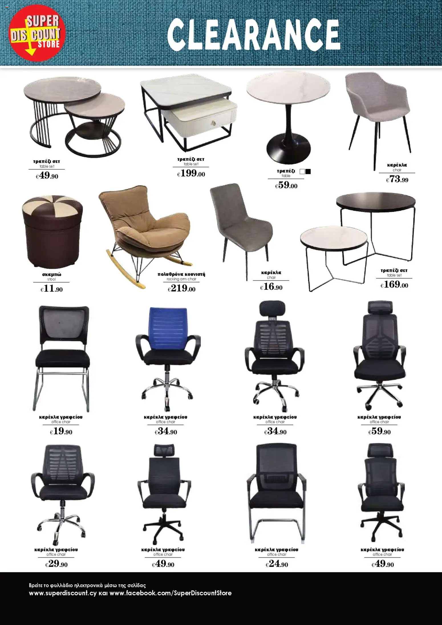 Super Discount Store Clearance – σε ισχύ από 16.01.2026 | Σελίδα: 6