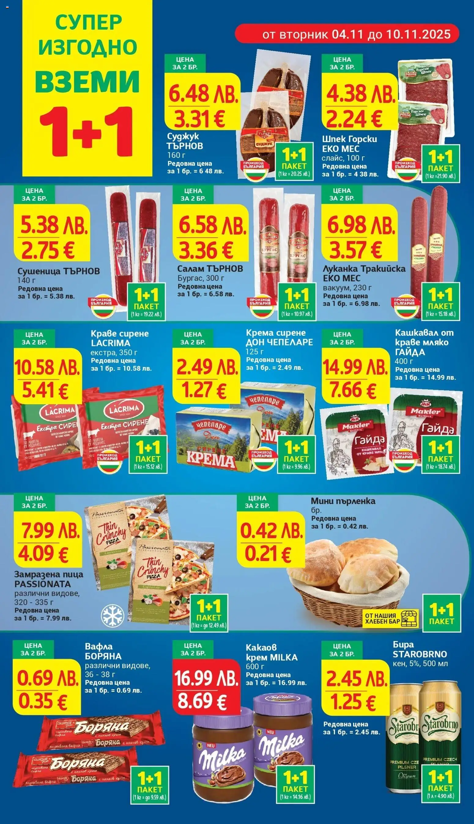 {H1} | Страница: 4 | Продукти: Крем, Пица, Какаов крем, Вафла