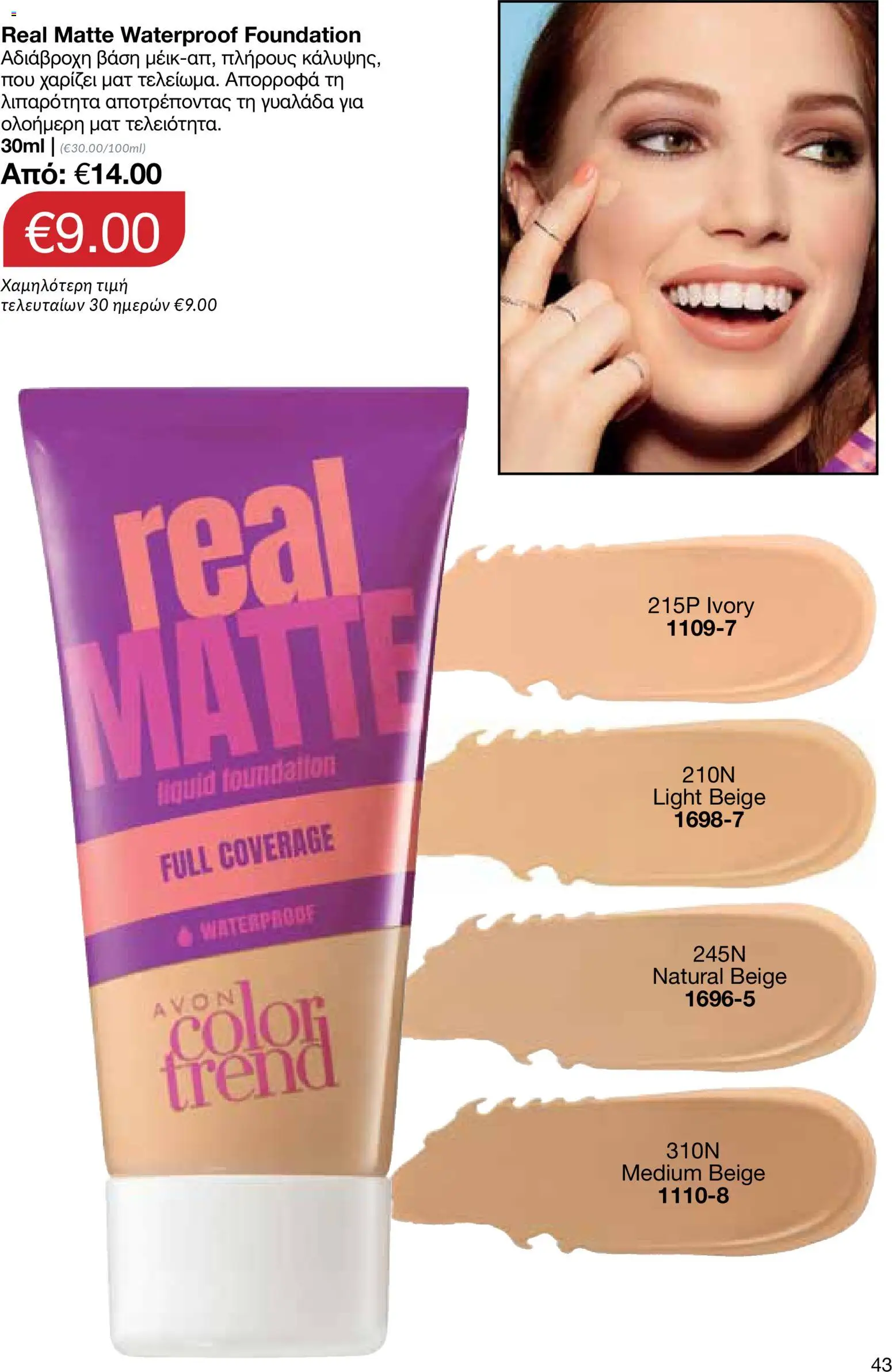 AVON Κατάλογος – σε ισχύ από 18.11.2025 | Σελίδα: 43