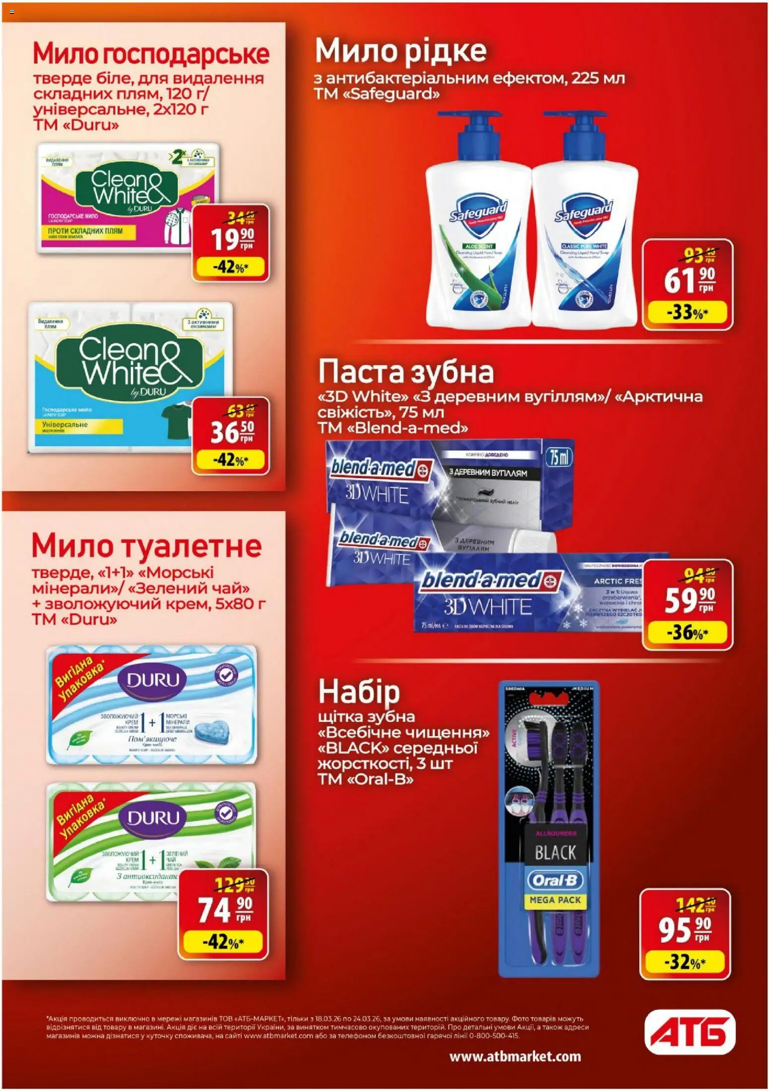 АТБ - Газета Економія Поточний каталог Kаталог - дійснийкції з 18.03.2026 | Сторінка: 31 | Товари: Щітка, Мило
