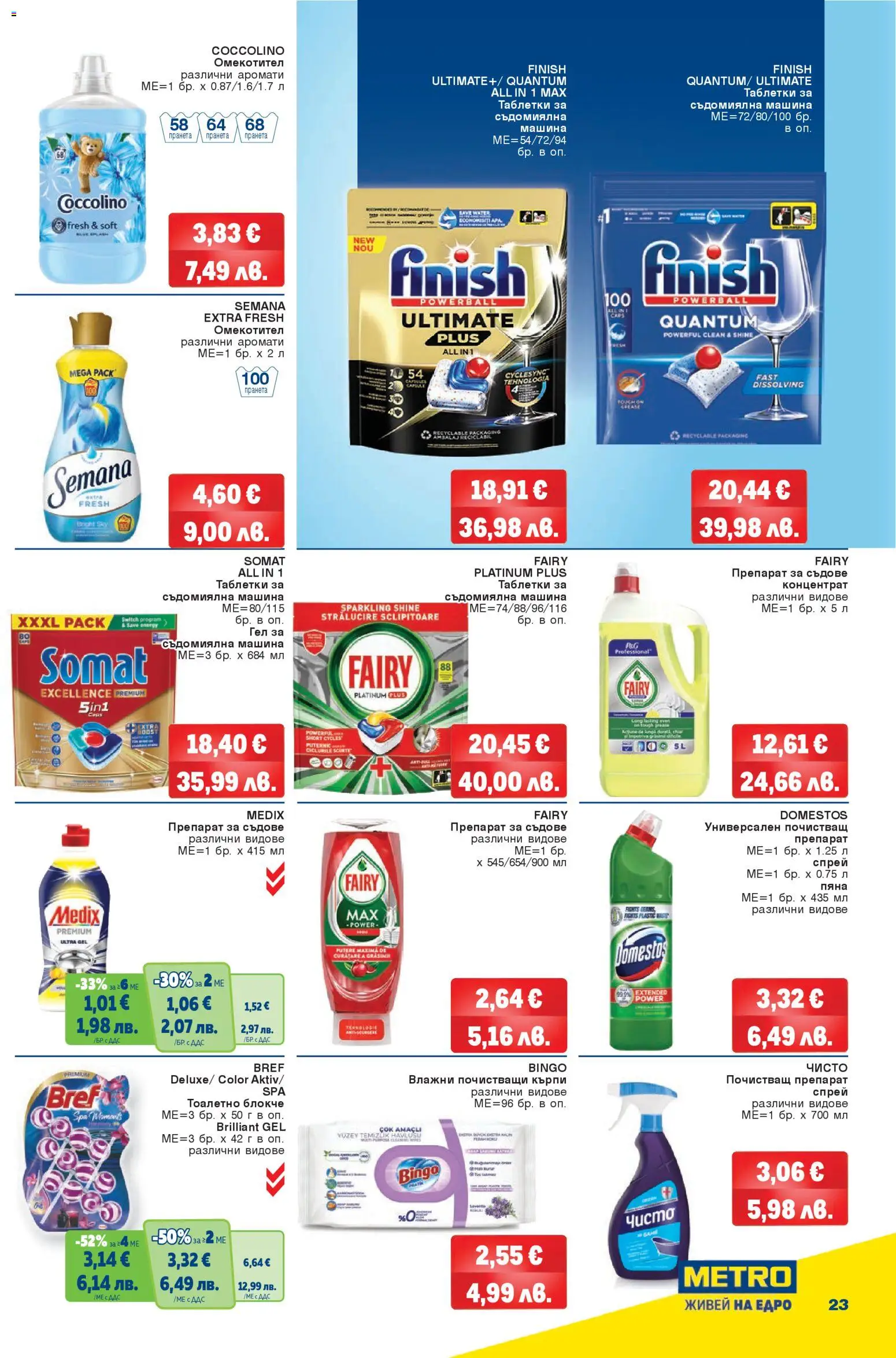 {H1} | Страница: 23 | Продукти: Препарат, Омекотител, Таблетки за съдомиялна машина, Съдомиялна