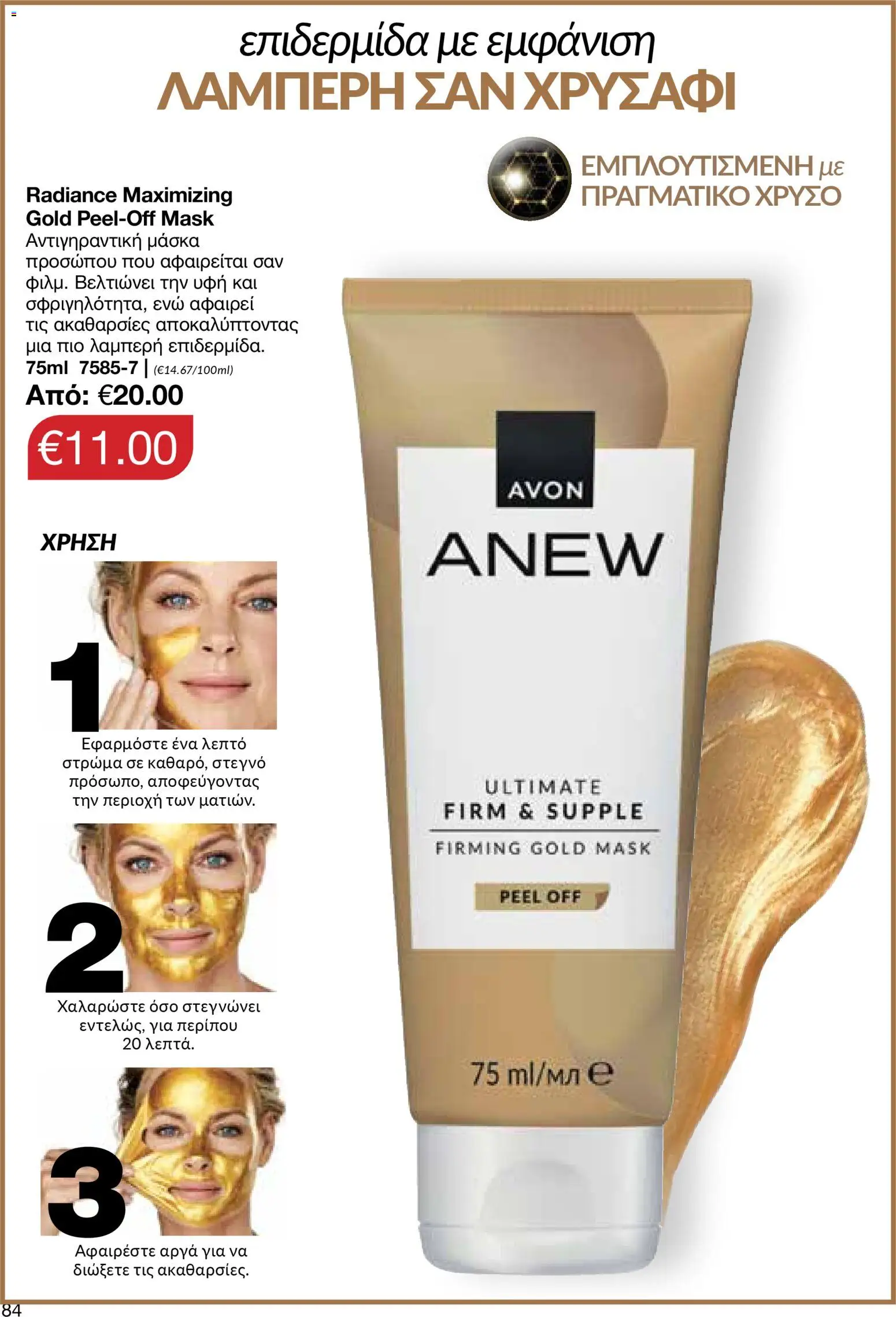 AVON φυλλαδιο – σε ισχύ από 30.03.2026 | Σελίδα: 84