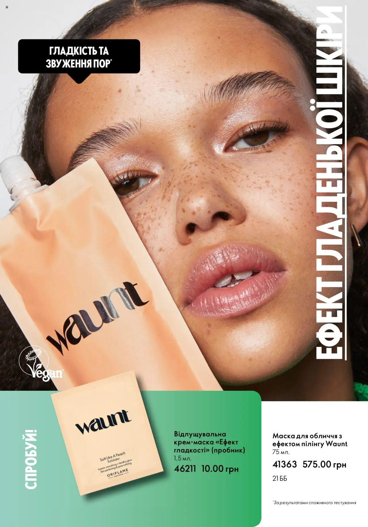 Oriflame Kаталог - дійснийкції з 14.05.2023 | Сторінка: 7 | Товари: Маска