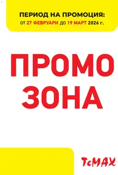 Преглед на ТеMакс брошура - Промо зона - Офертите са валидни от 27.02.2026