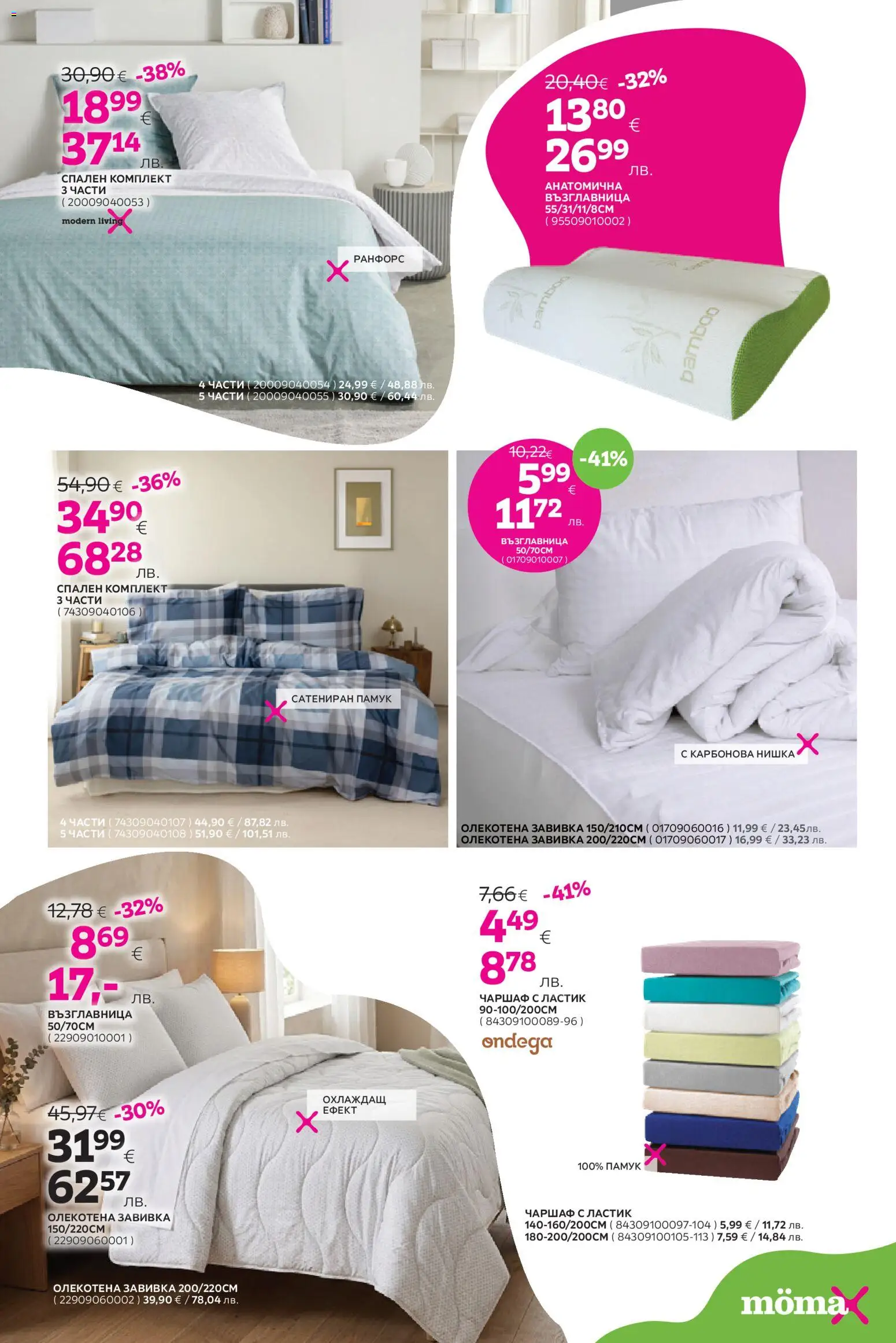 {H1} | Страница: 16 | Продукти: Завивка, Чаршаф, Възглавница, Спален комплект