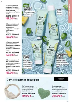 Oriflame акції дійснийкції з 27.10.2025 | Сторінка: 95