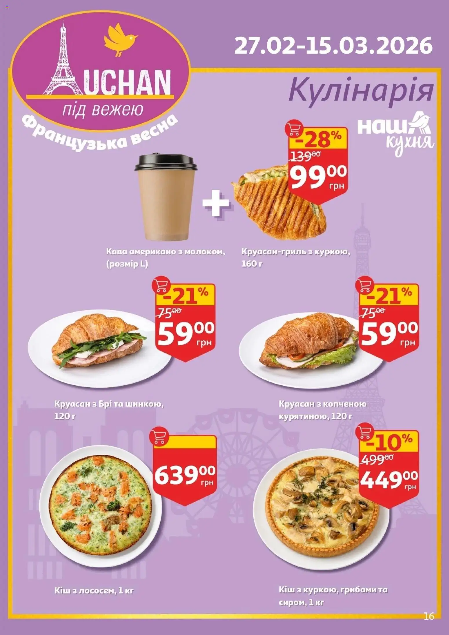 Ашан Kаталог - дійснийкції з 25.02.2026 | Сторінка: 16 | Товари: Кава, Круасан