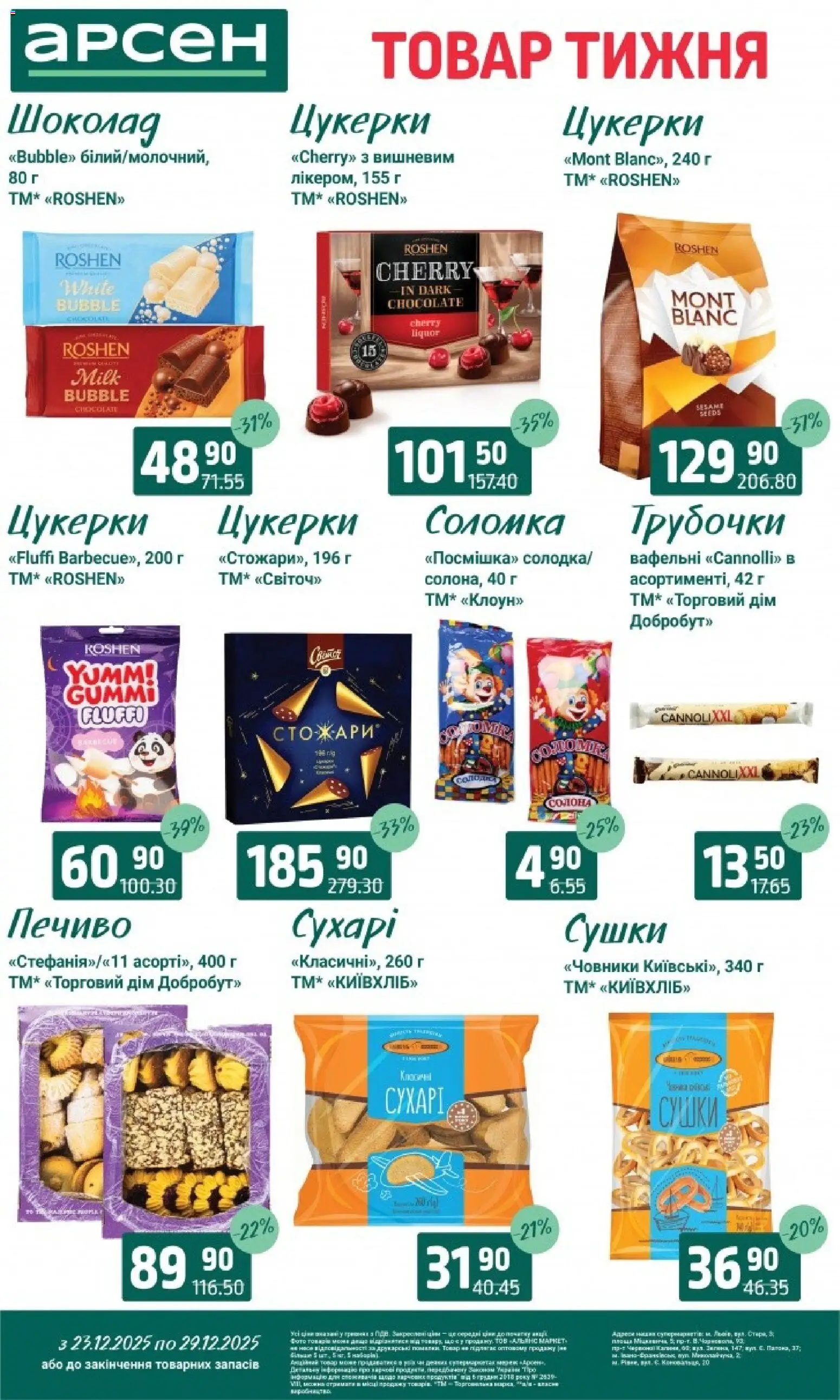 Арсен Kаталог - дійснийкції з 23.12.2025 | Сторінка: 24 | Товари: Шоколад, Цукерки, Печиво, Соломка