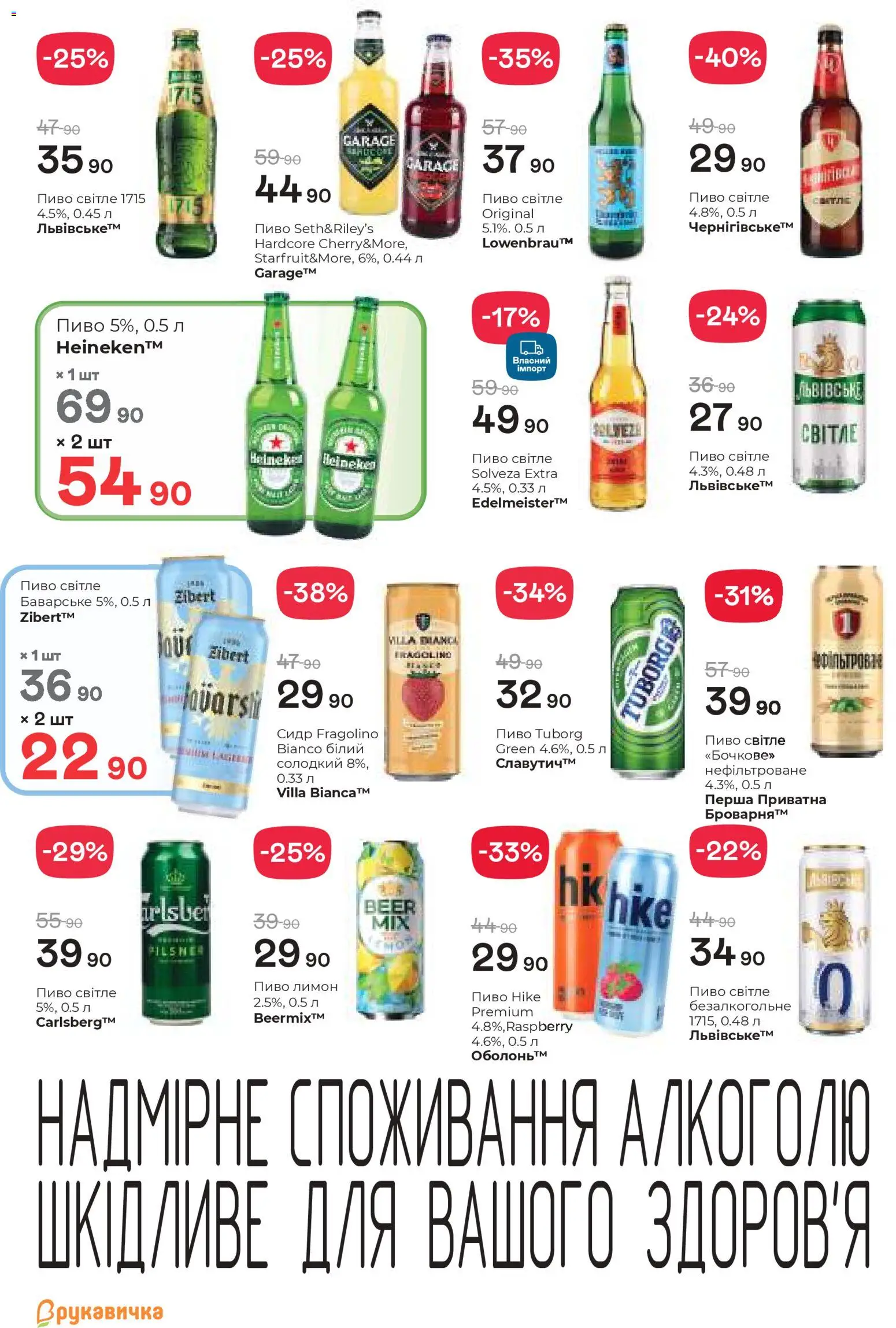 Рукавичка Kаталог - дійснийкції з 02.04.2026 | Сторінка: 23 | Товари: Пиво, Лимон, Сидр