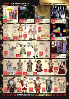 Преглед на ТеMакс - Black Friday - Офертите са валидни от 28.12.2025 | Страница: 14