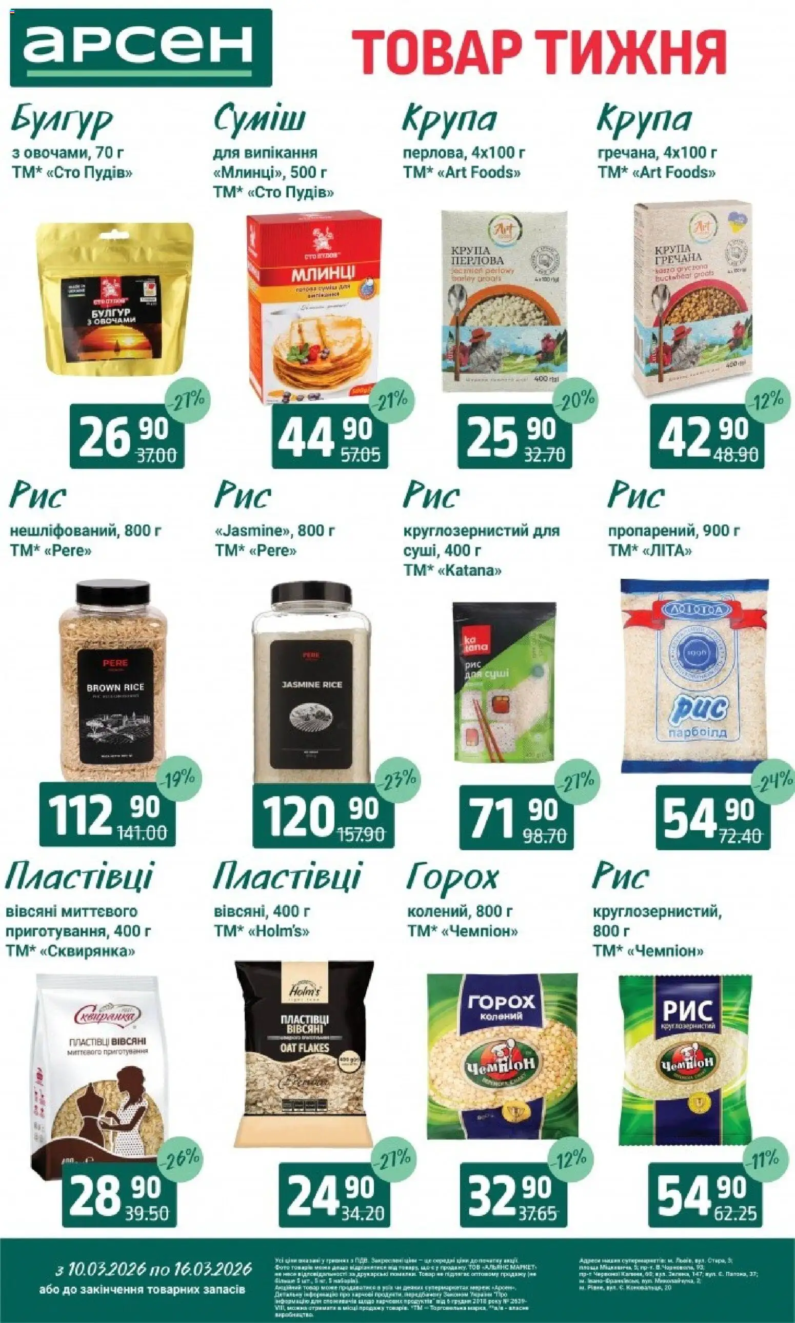 Арсен Kаталог - дійснийкції з 10.03.2026 | Сторінка: 10 | Товари: Сумка, Пластівці, Горох, Булгур